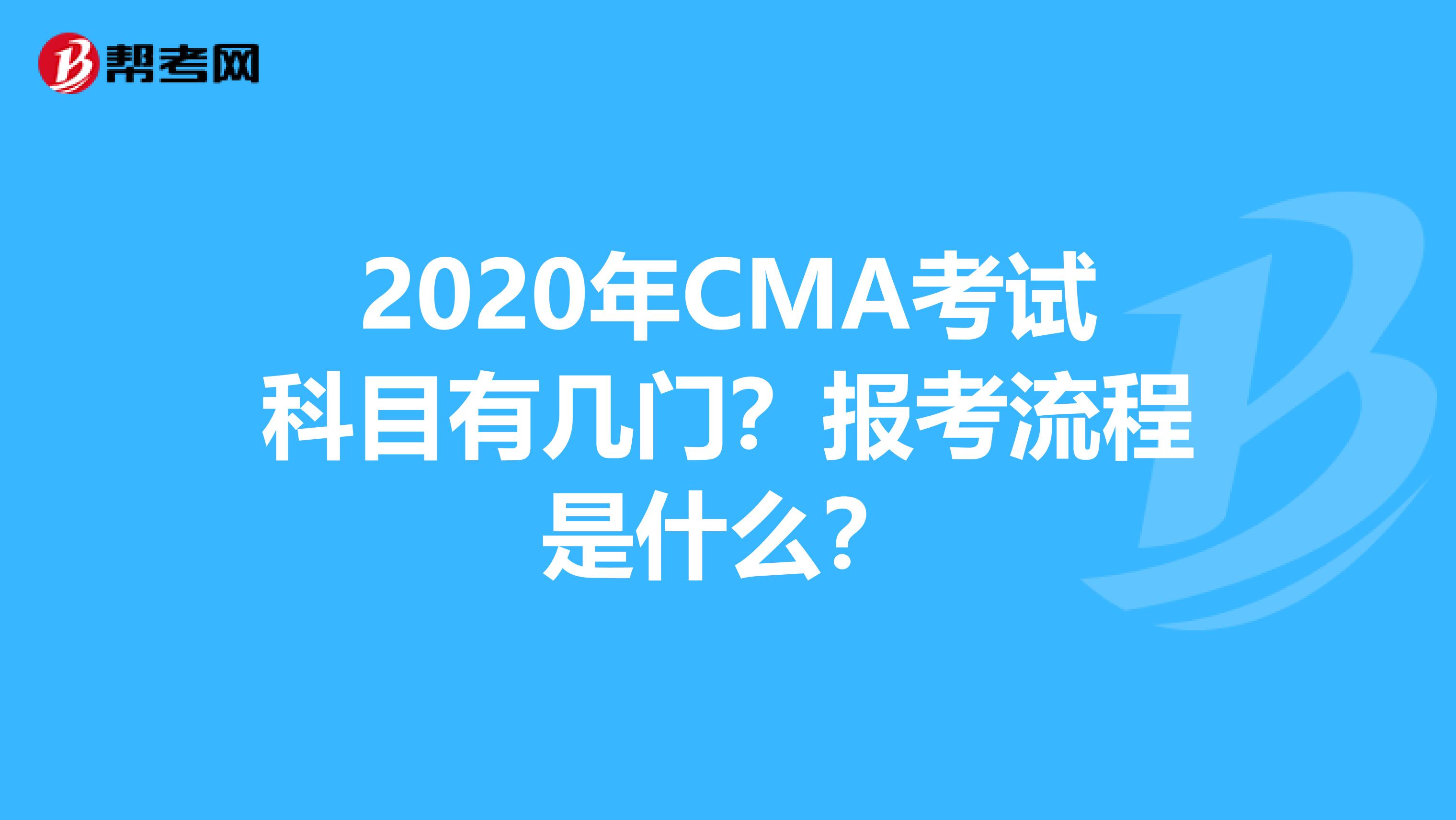 2020年CMA考试科目有几门？报考流程是什么？