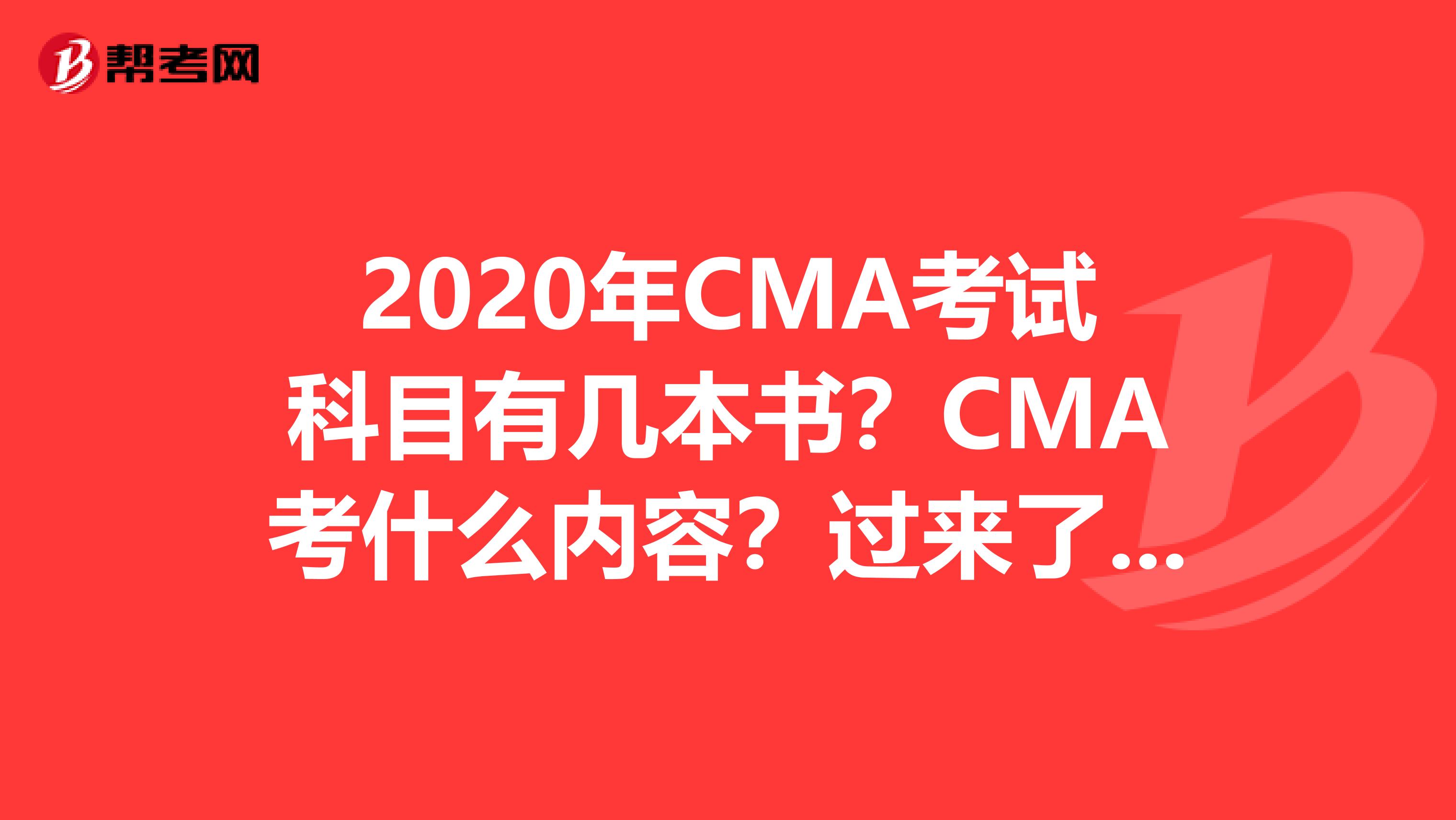 2020年CMA考试科目有几本书？CMA考什么内容？过来了解一下