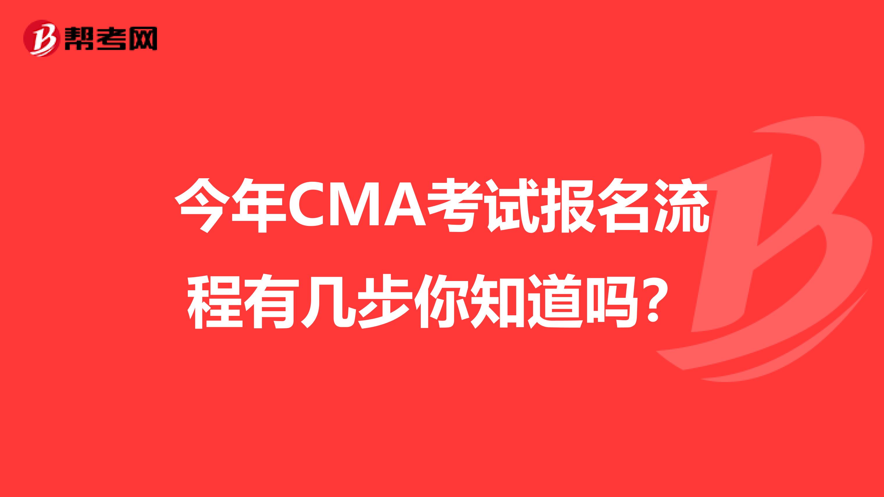 今年CMA考试报名流程有几步你知道吗？