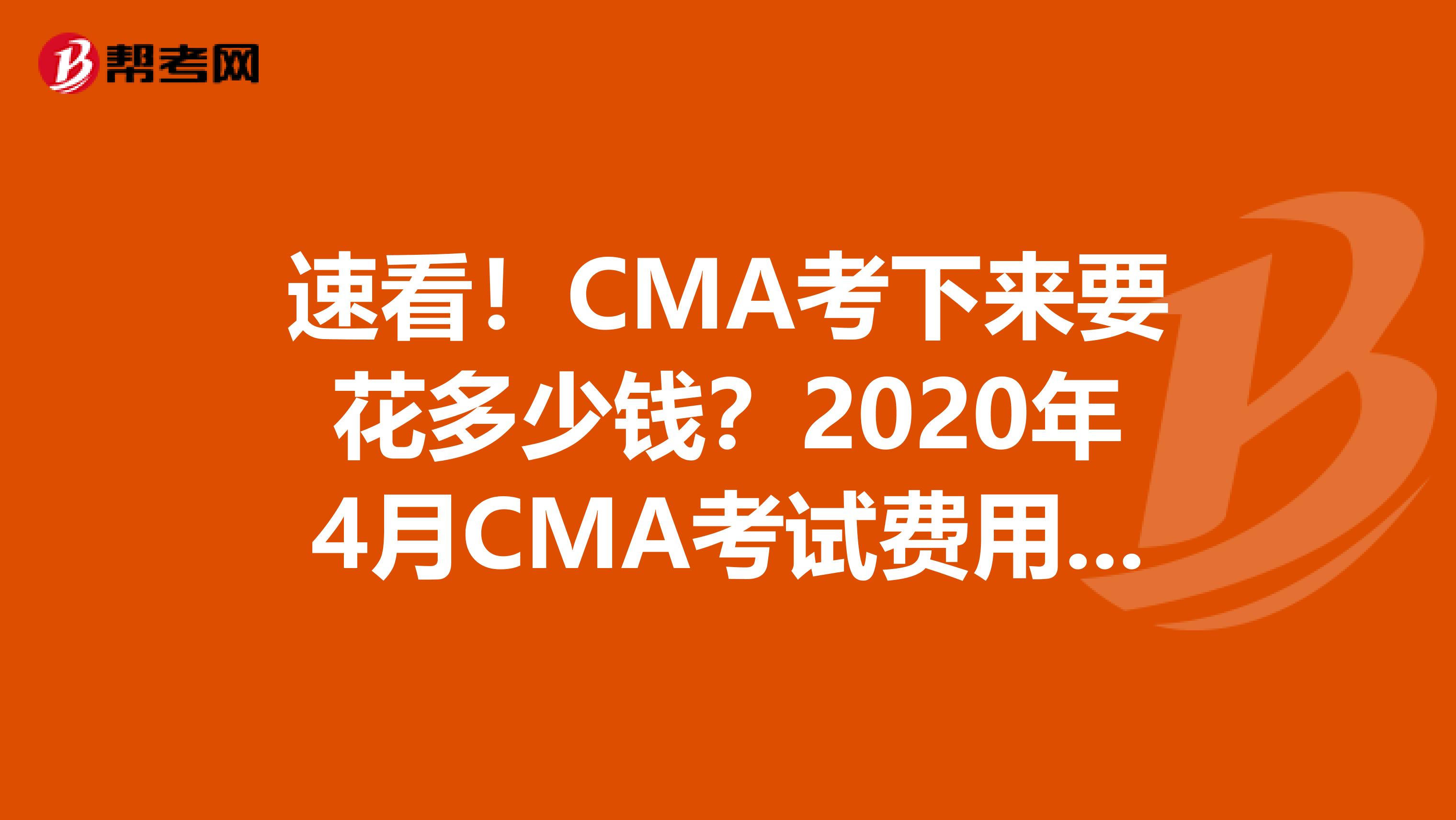 速看！CMA考下来要花多少钱？2020年4月CMA考试费用一览！