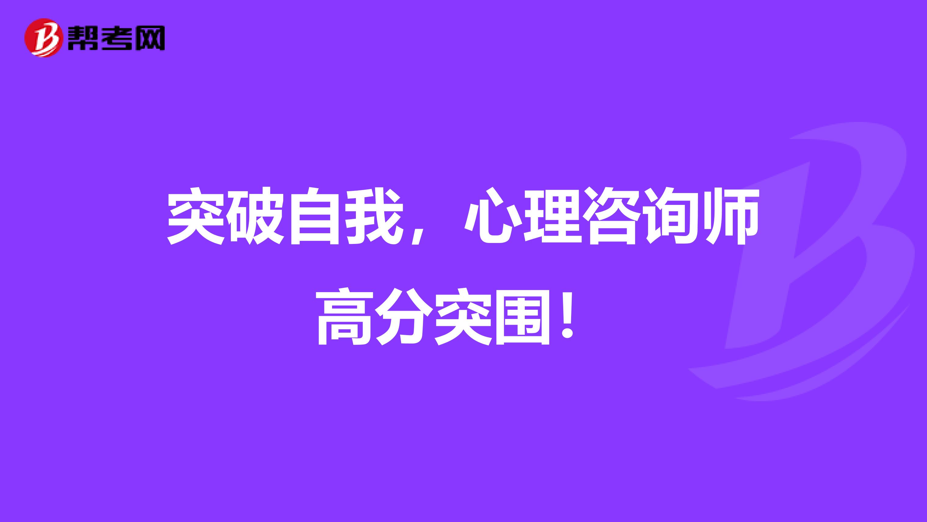 突破自我，心理咨询师高分突围！