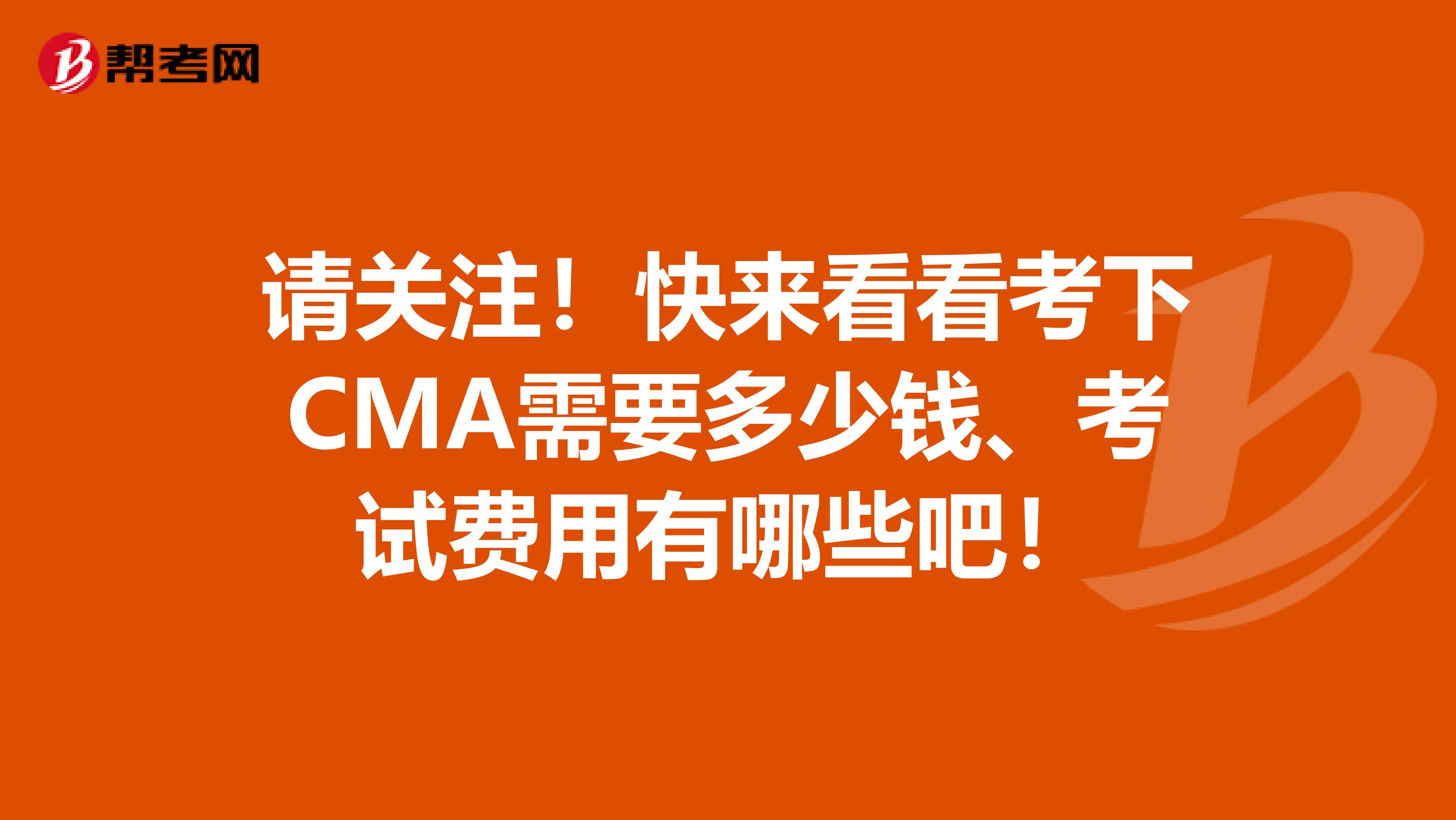 請關注！快來看看考下CMA需要多少錢、考試費用有哪些吧！