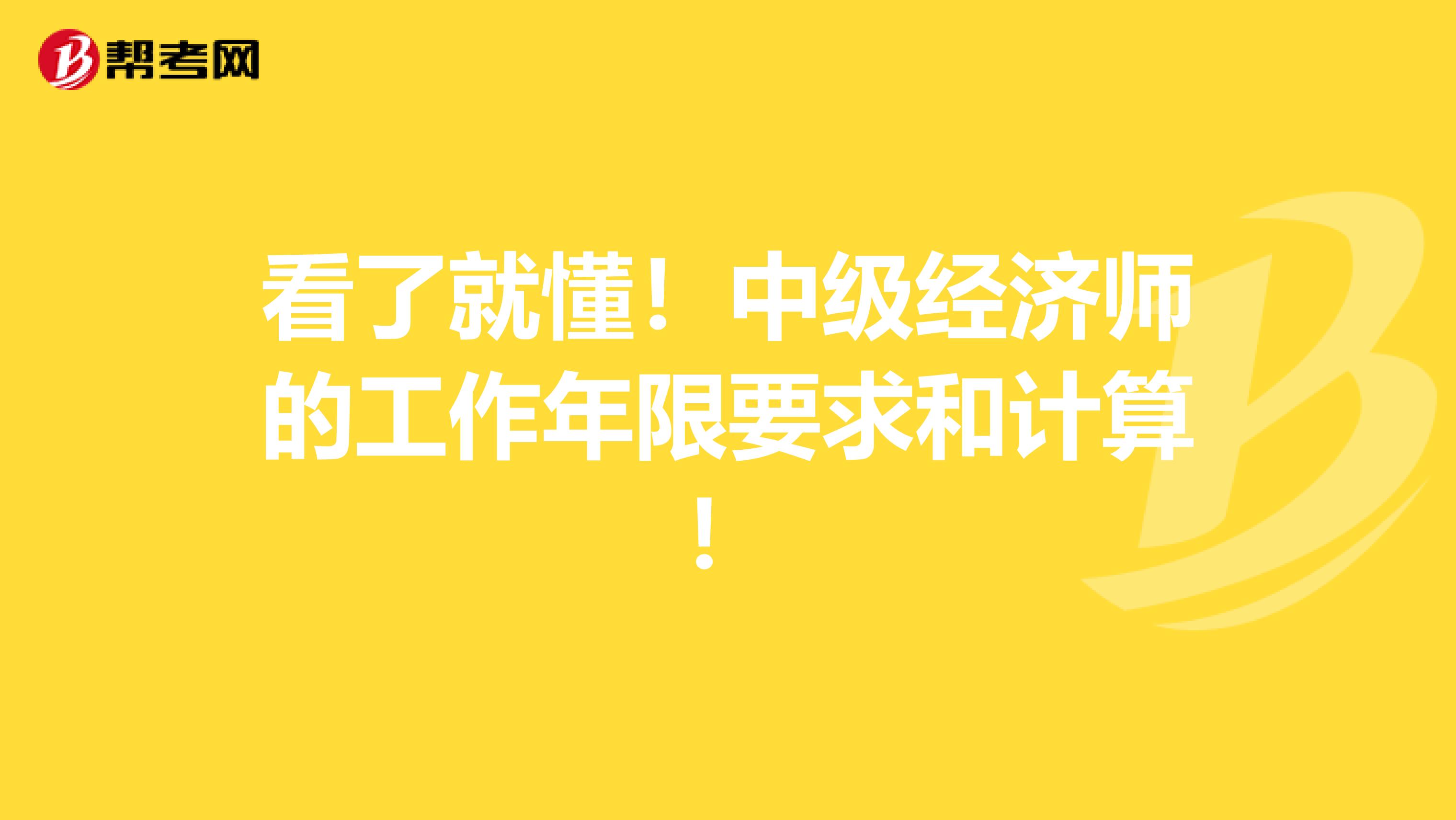 看了就懂！中级经济师的工作年限要求和计算！