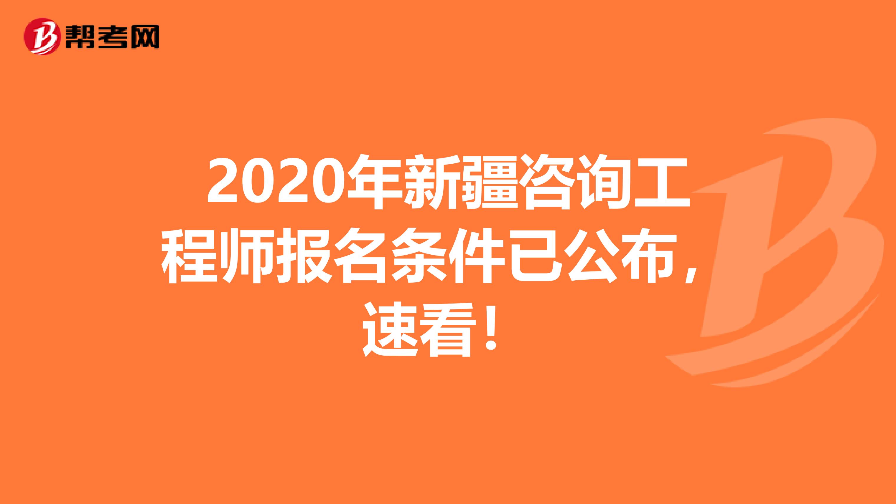 2020年新疆咨询工程师报名条件已公布，速看！