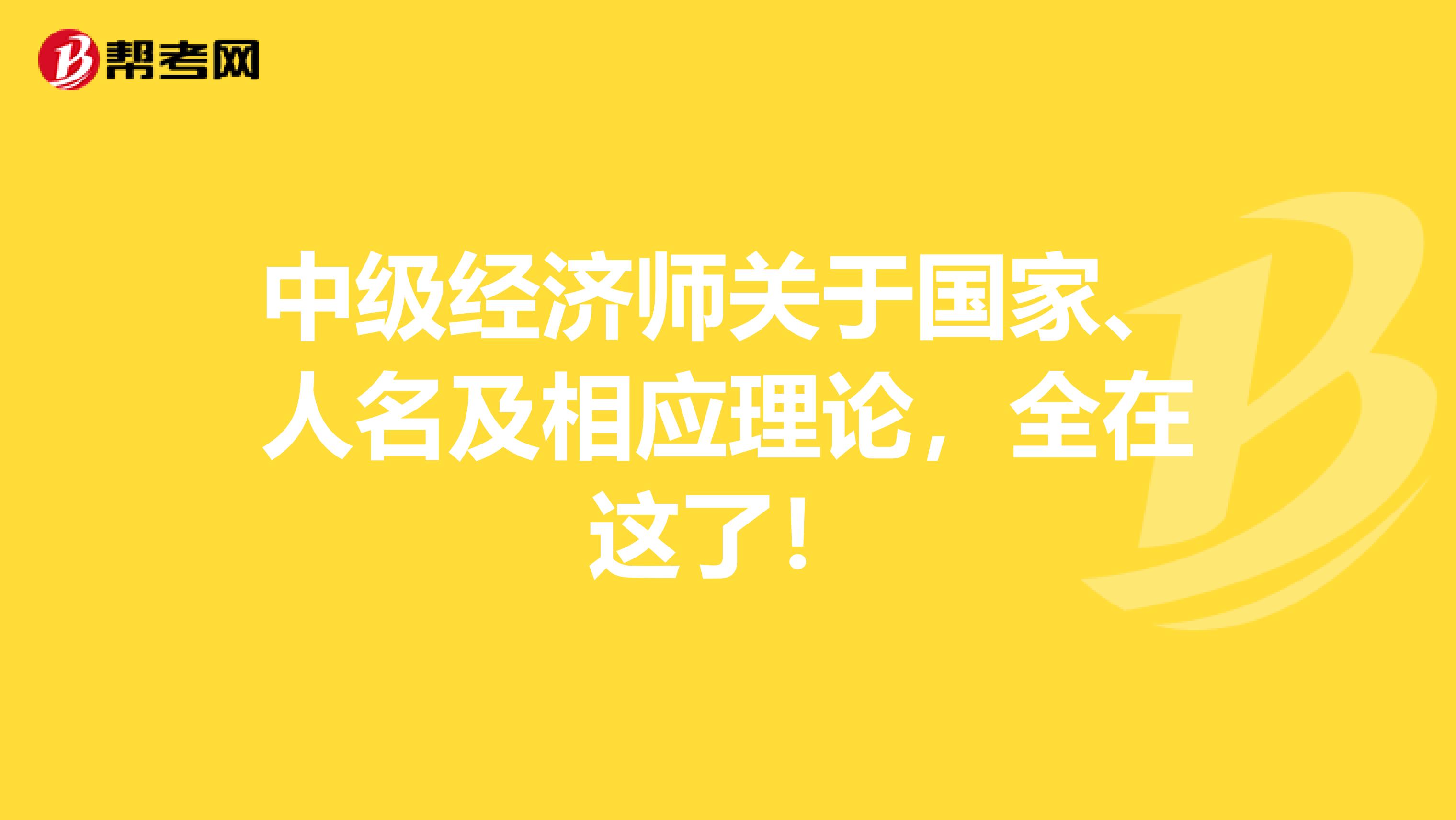 中级经济师关于国家、人名及相应理论，全在这了！