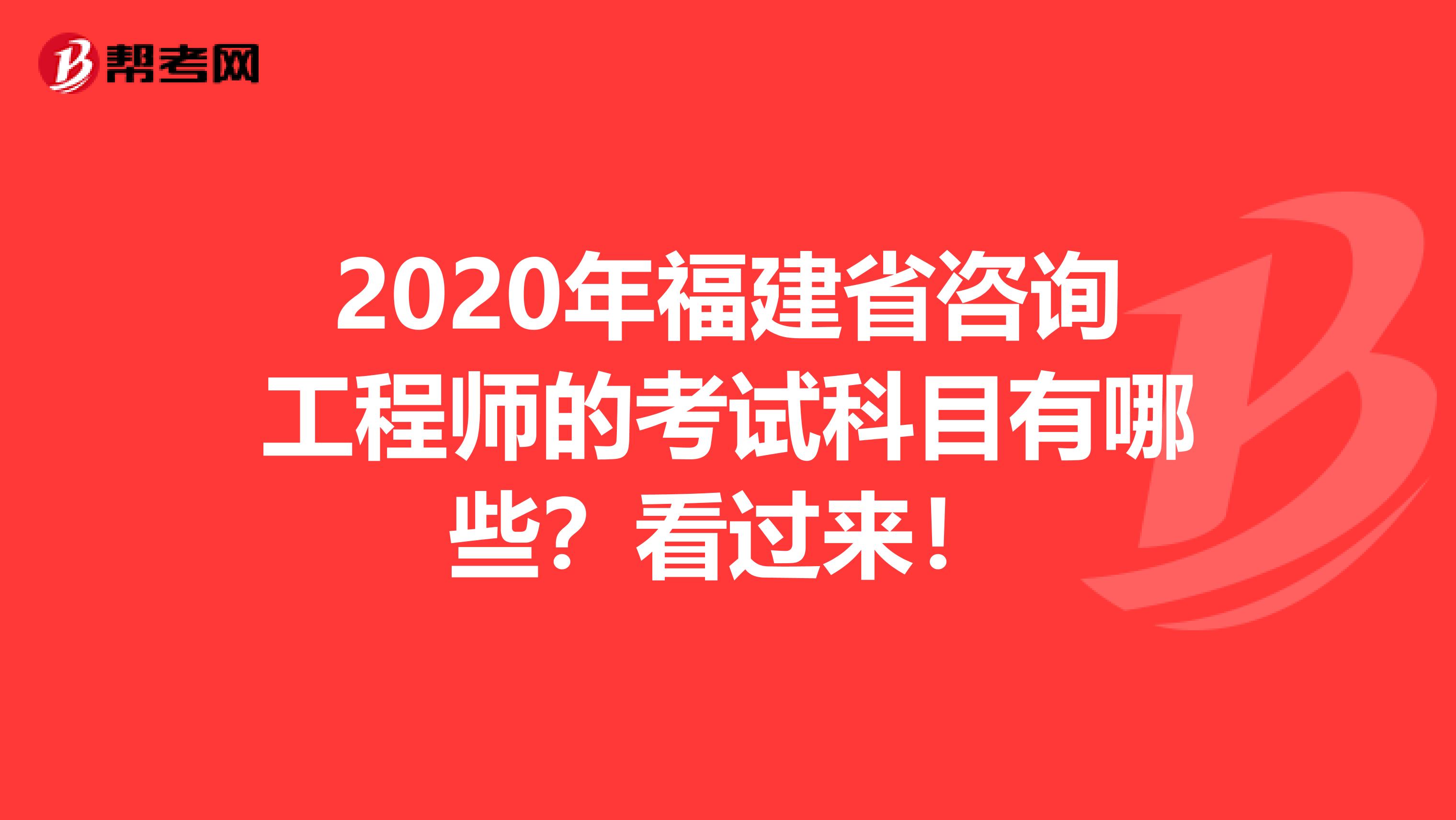 2020年福建省咨询工程师的考试科目有哪些？看过来！