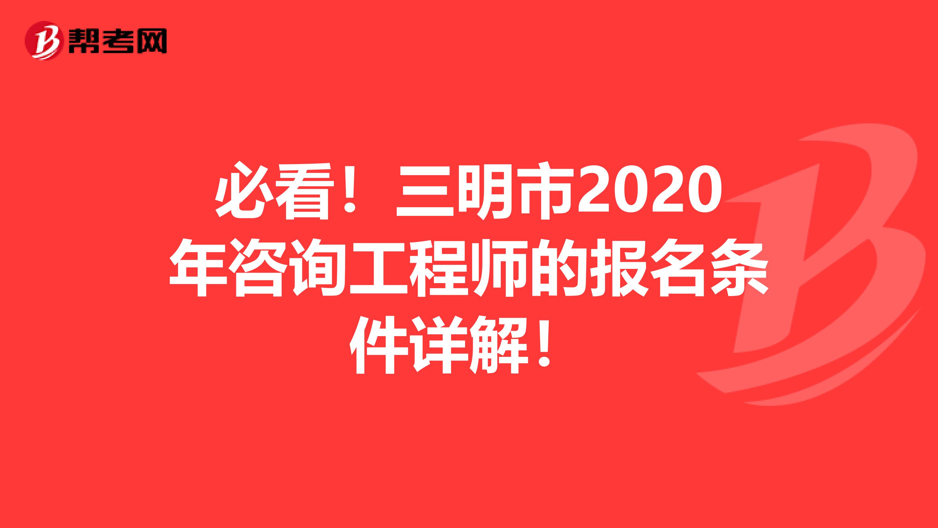 必看！三明市2020年咨询工程师的报名条件详解！