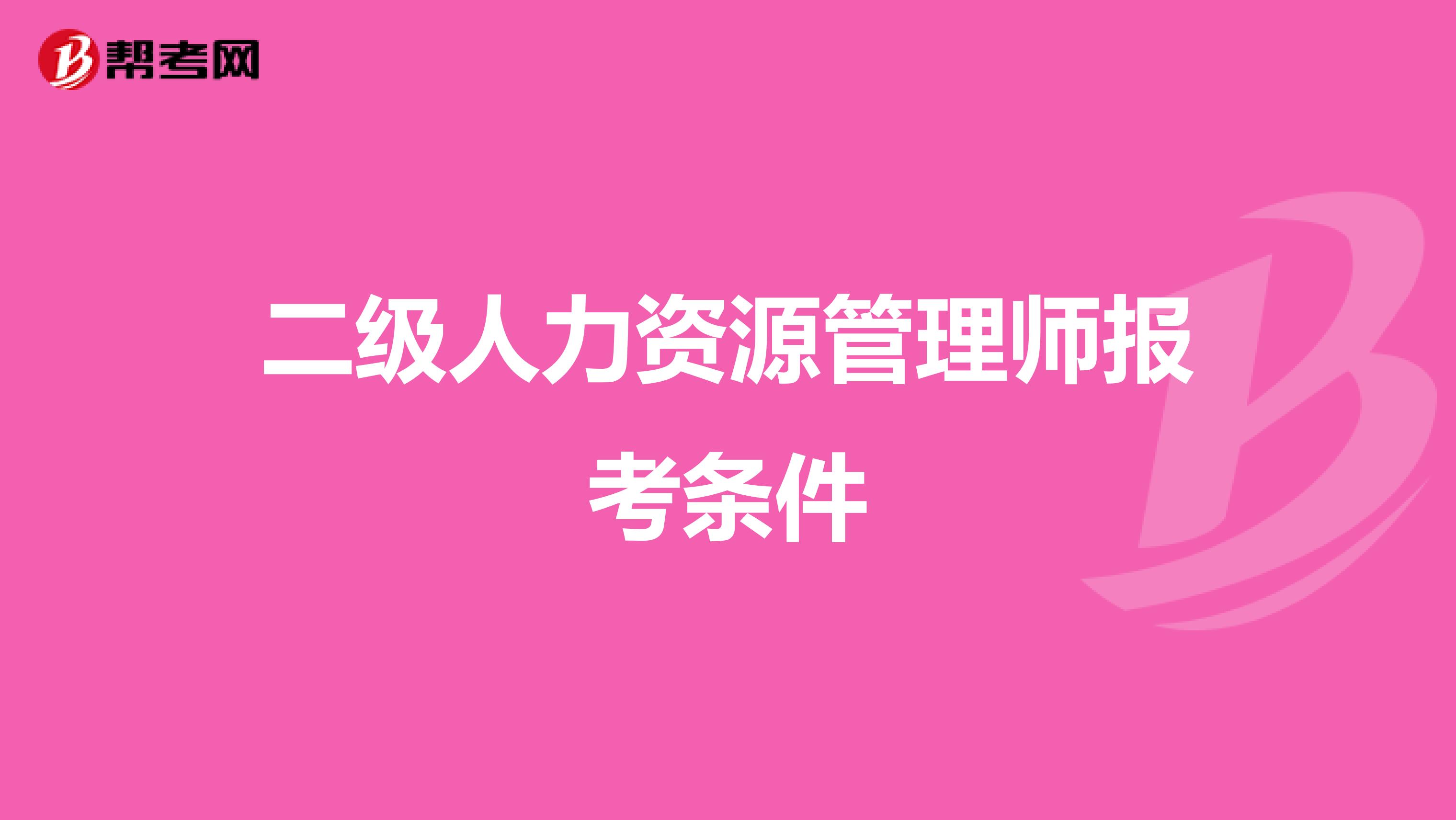 二级人力资源管理师报考条件