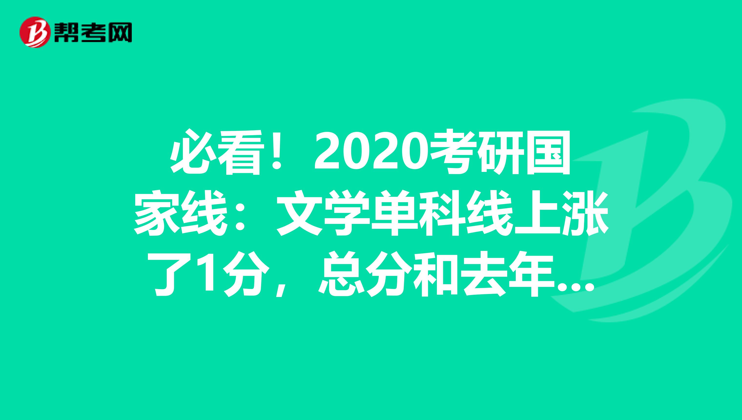 必看！2020考研国家线：文学单科线上涨了1分，总分和去年无变化