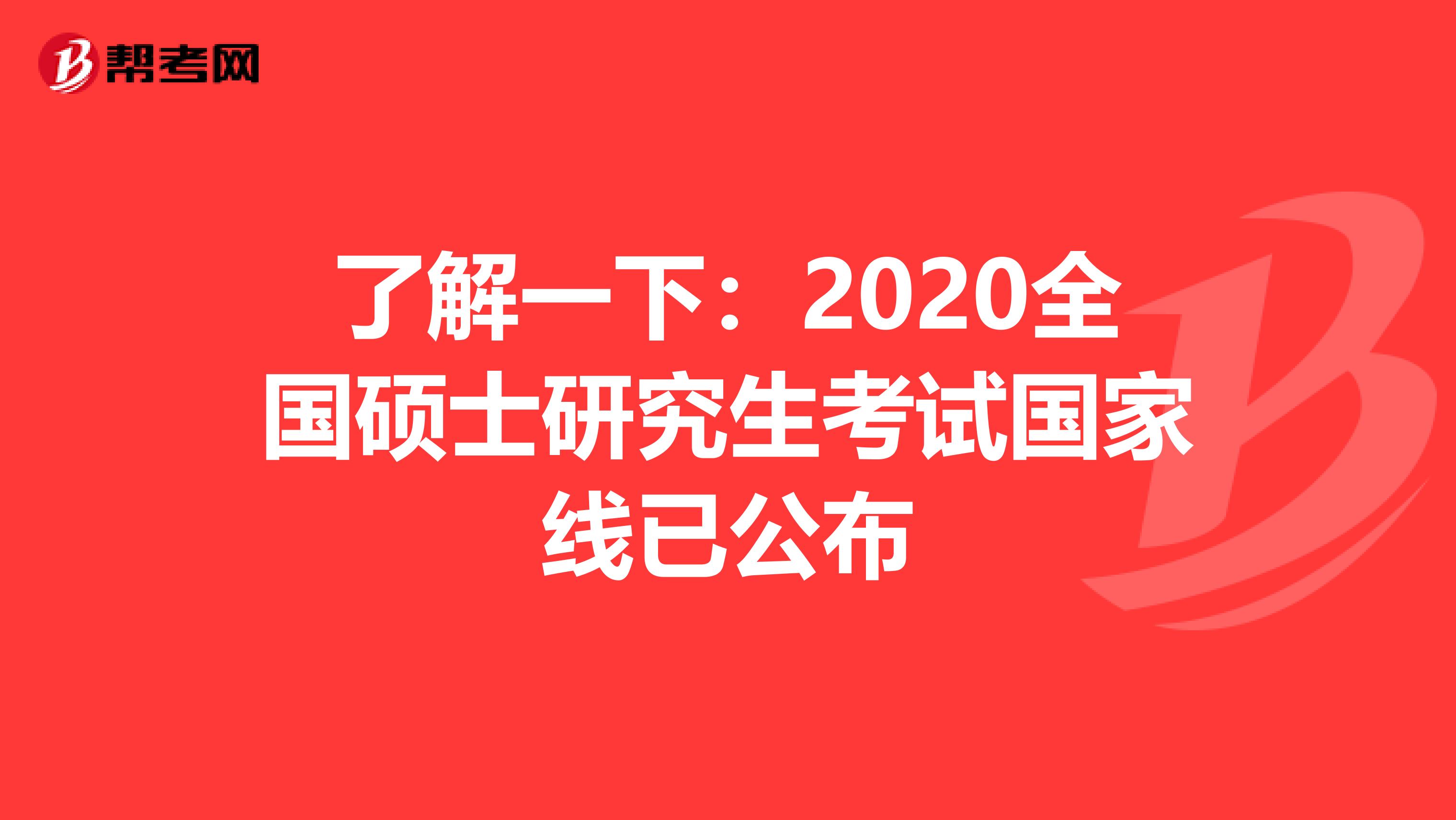了解一下：2020全国硕士研究生考试国家线已公布