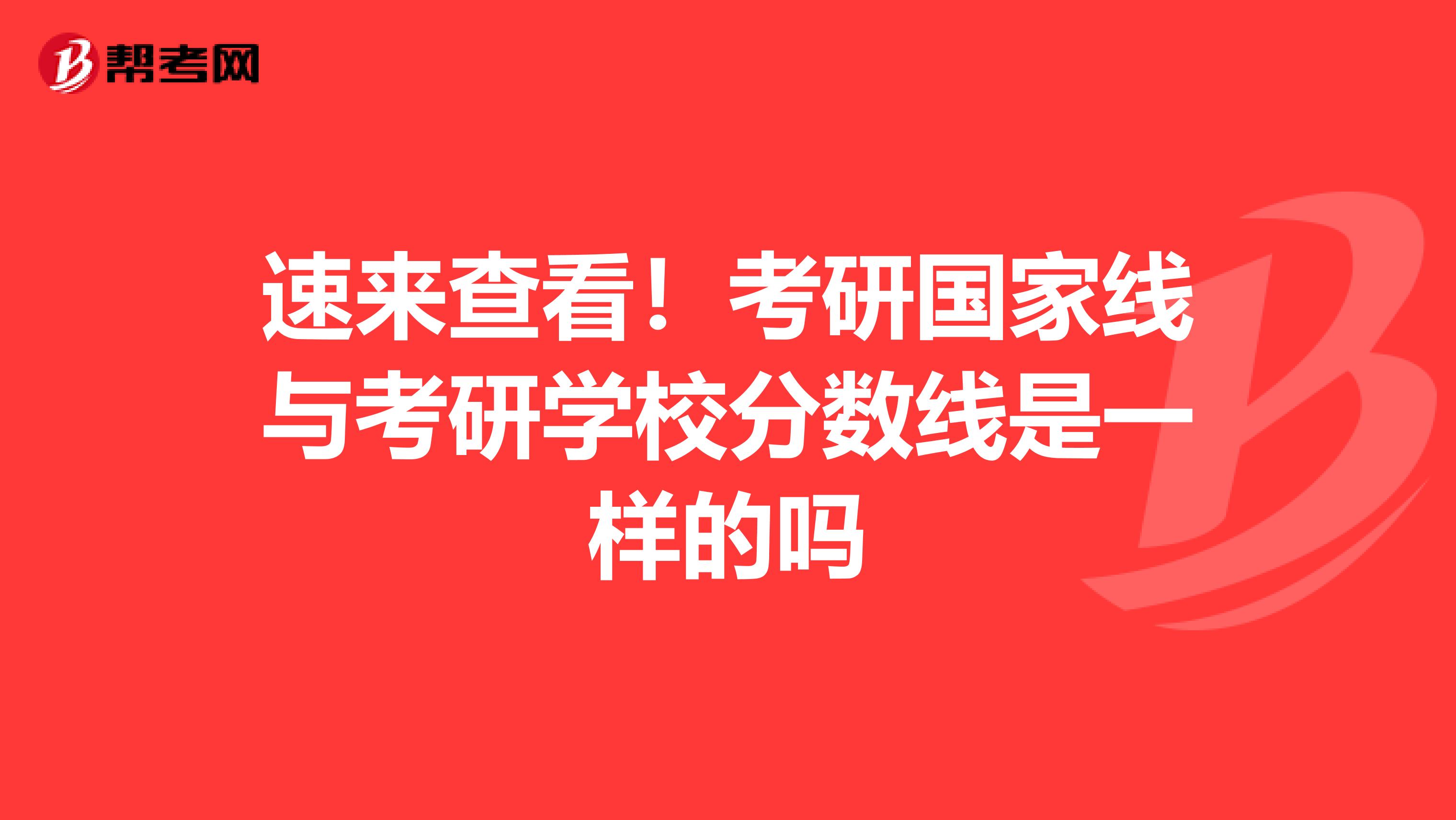 速来查看！考研国家线与考研学校分数线是一样的吗