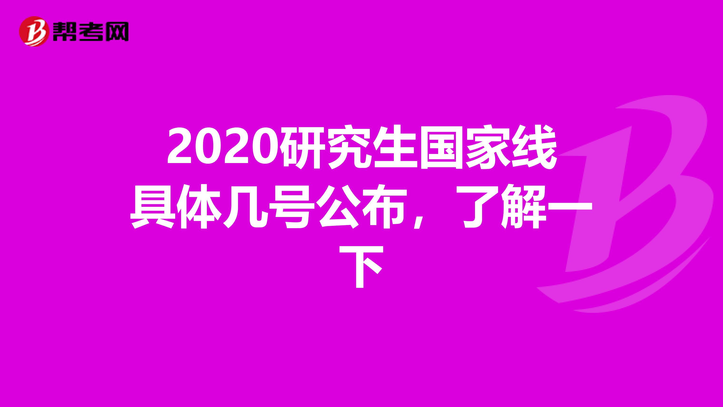 2020研究生國家線具體幾號公布，了解一下