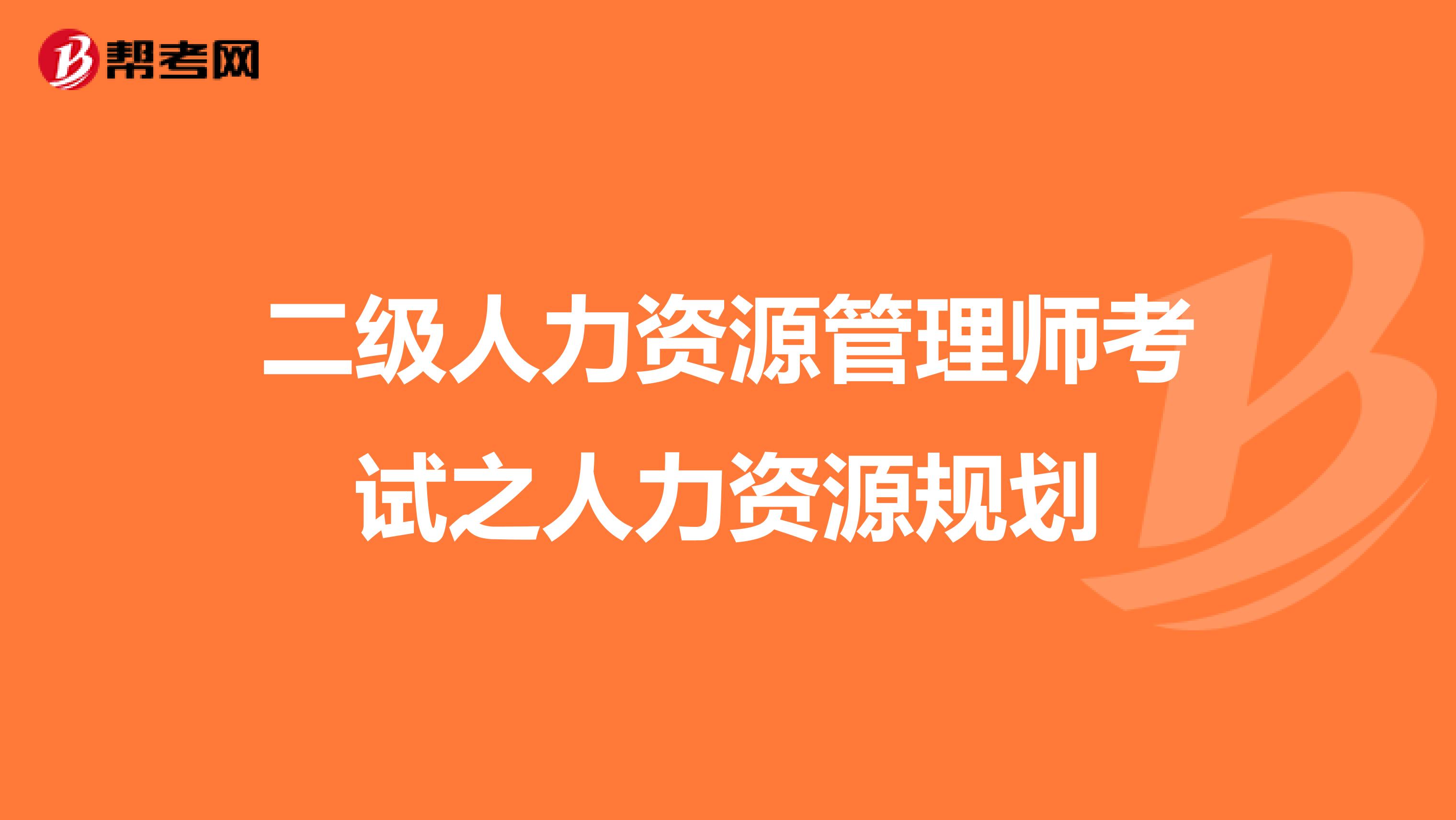 二级人力资源管理师考试之人力资源规划