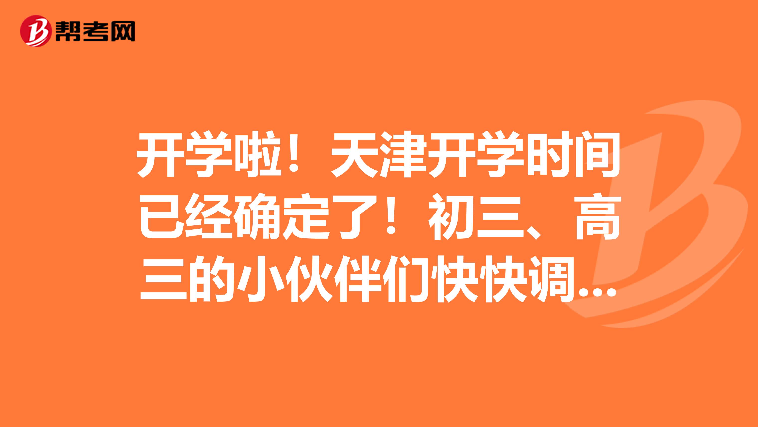 开学啦！天津开学时间已经确定了！初三、高三的小伙伴们快快调整心态准备上学吧！