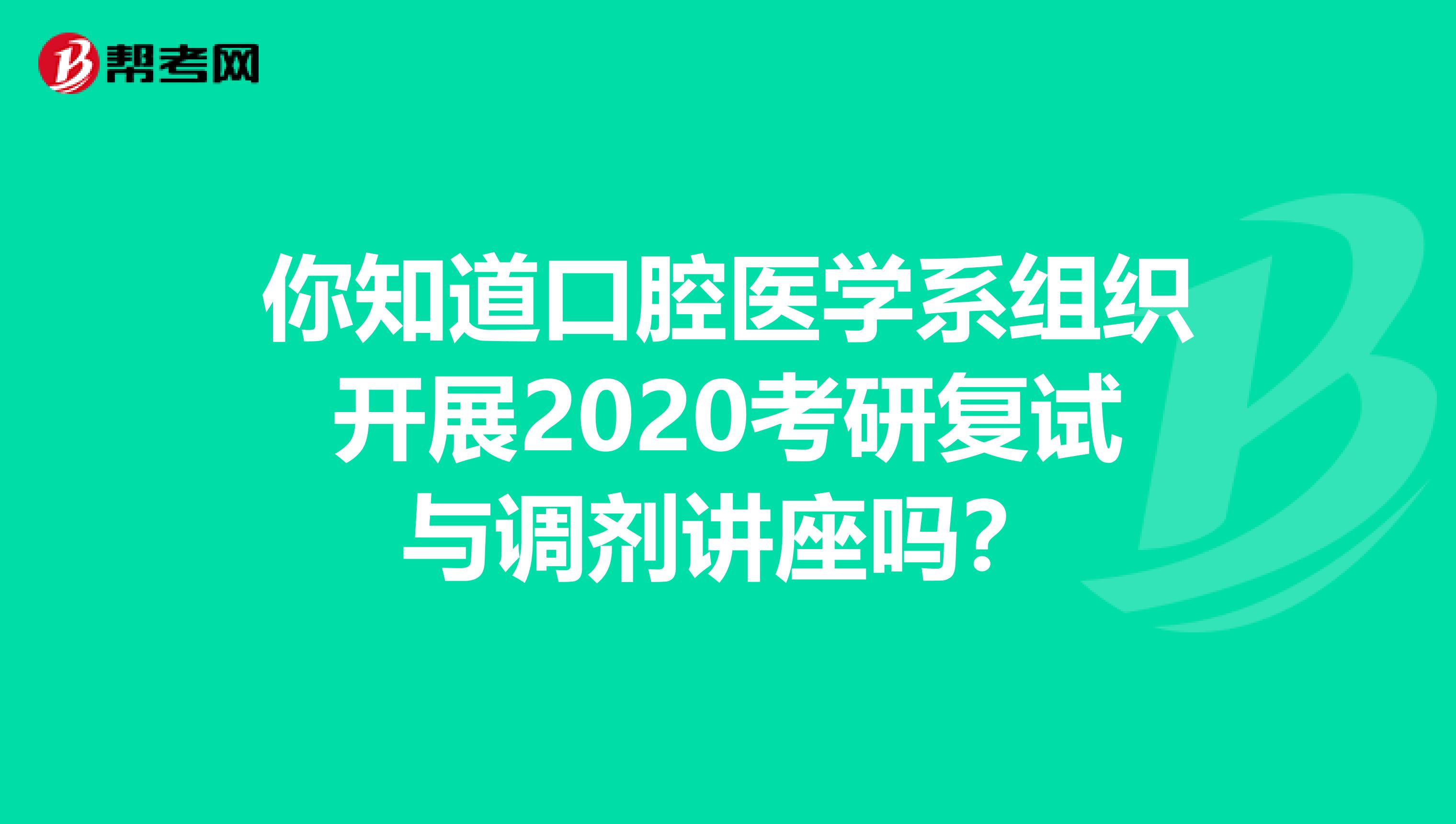 你知道口腔医学系组织开展2020考研复试与调剂讲座吗？