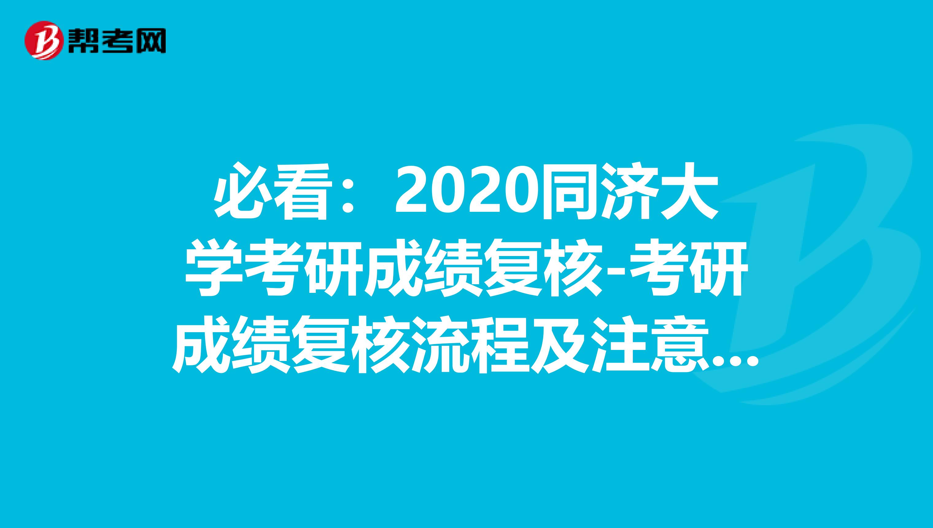 必看：2020同济大学考研成绩复核-考研成绩复核流程及注意事项