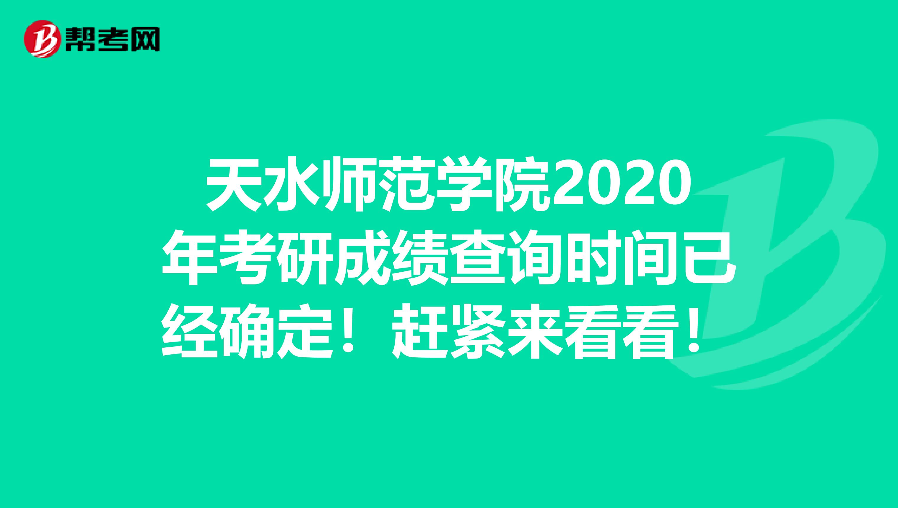 天水师范学院2020年考研成绩查询时间已经确定！赶紧来看看！