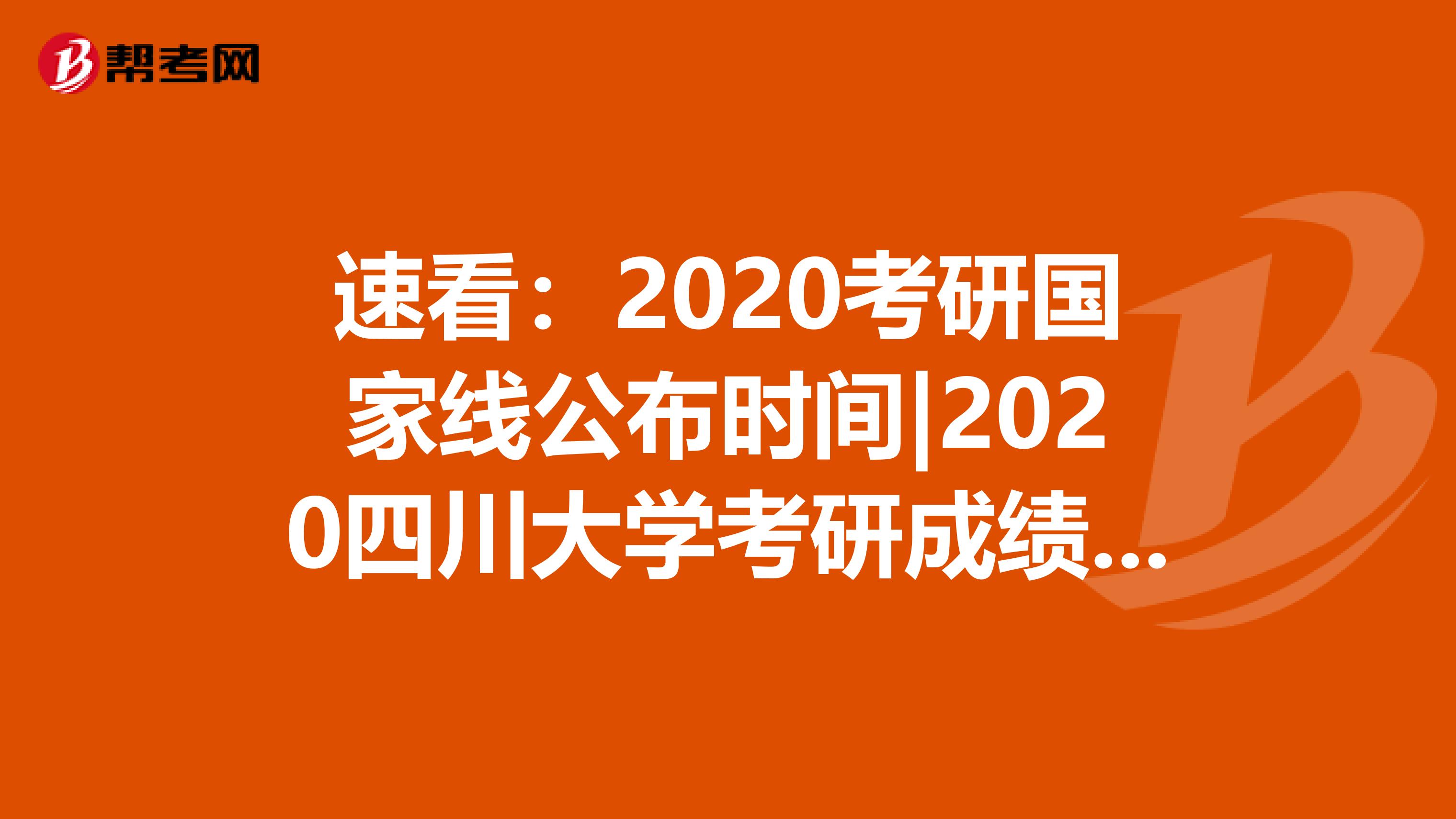 速看：2020考研国家线公布时间|2020四川大学考研成绩查询入口