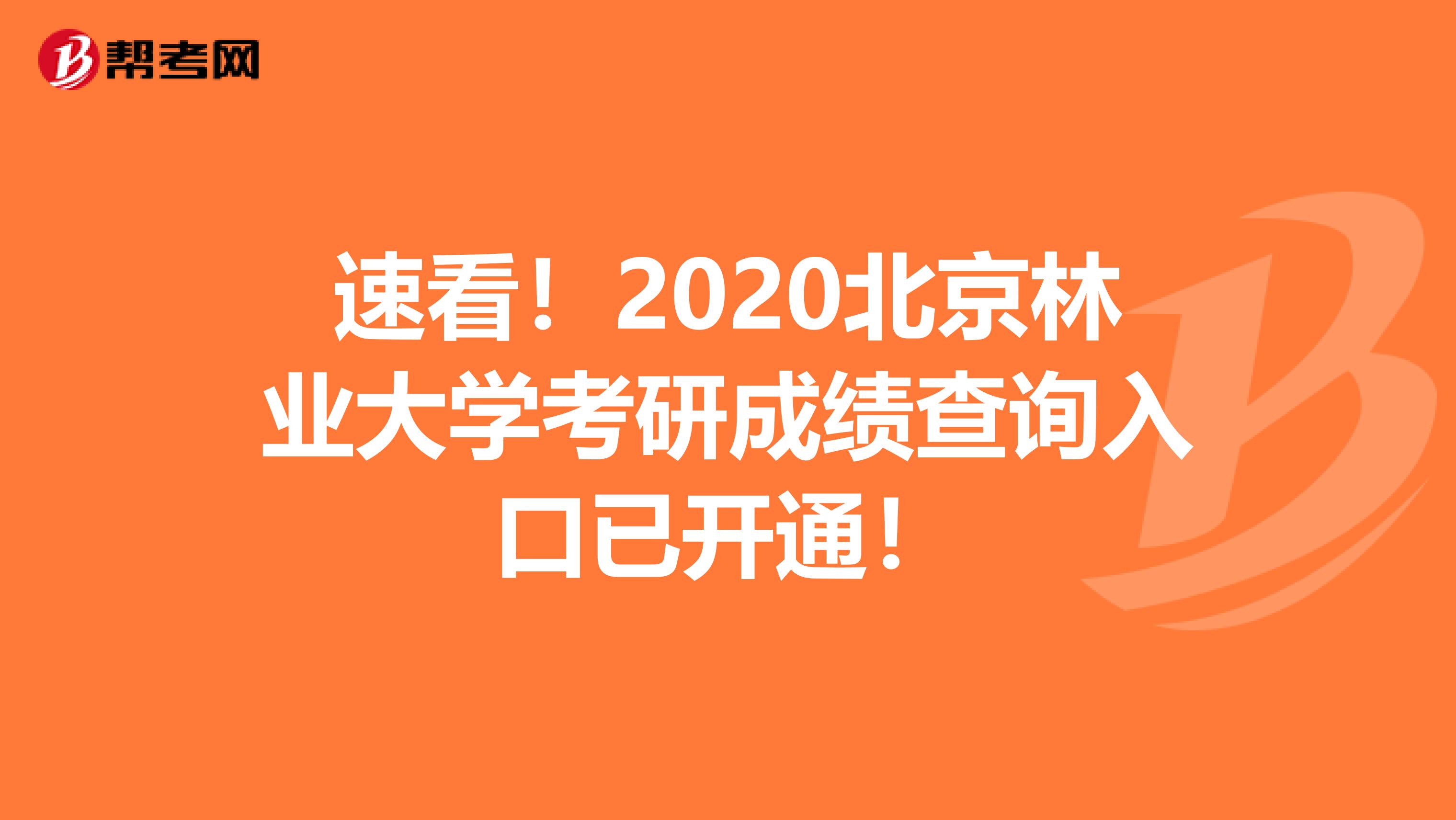 速看！2020北京林业大学考研成绩查询入口已开通！