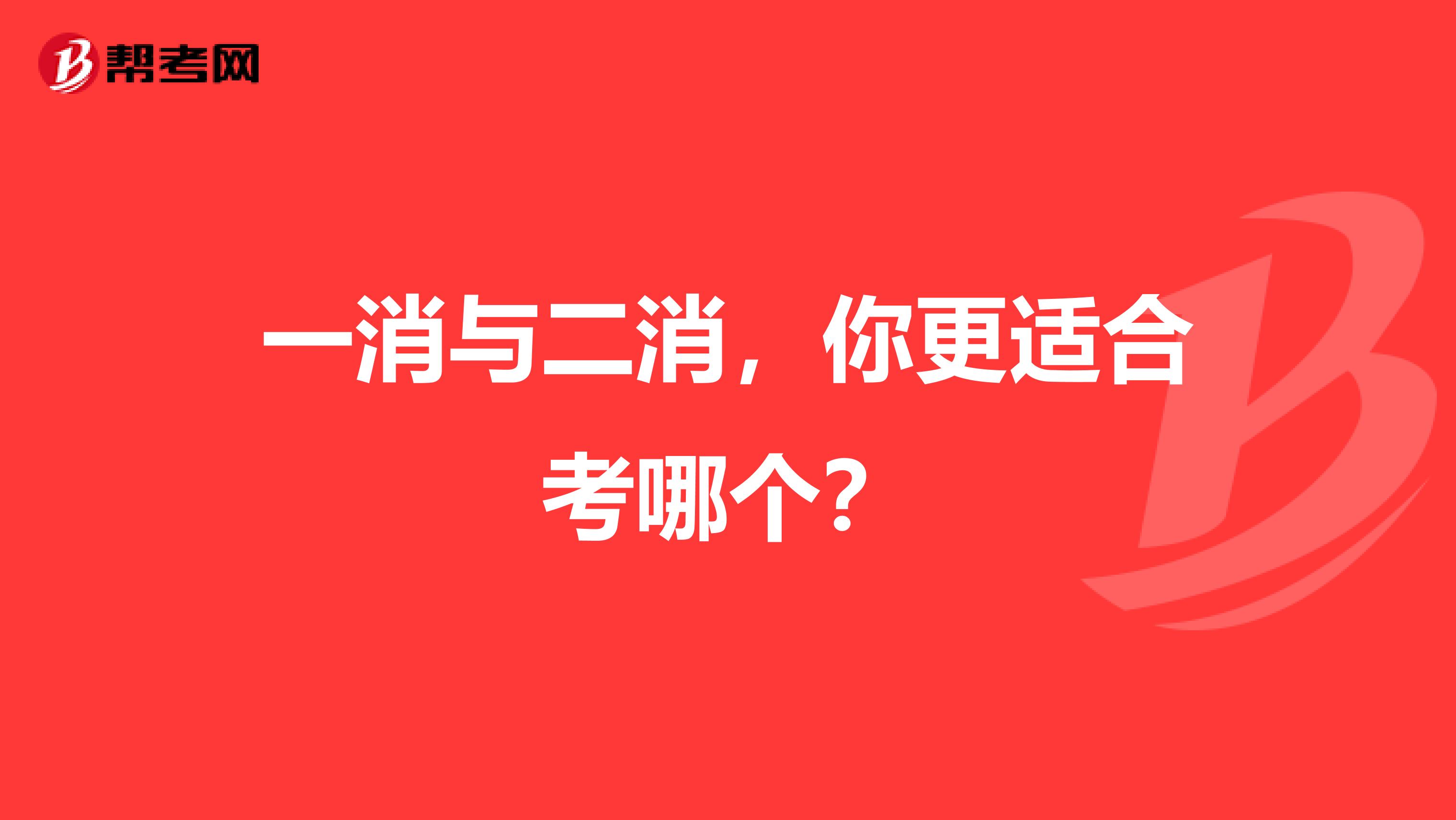 一消与二消，你更适合考哪个？