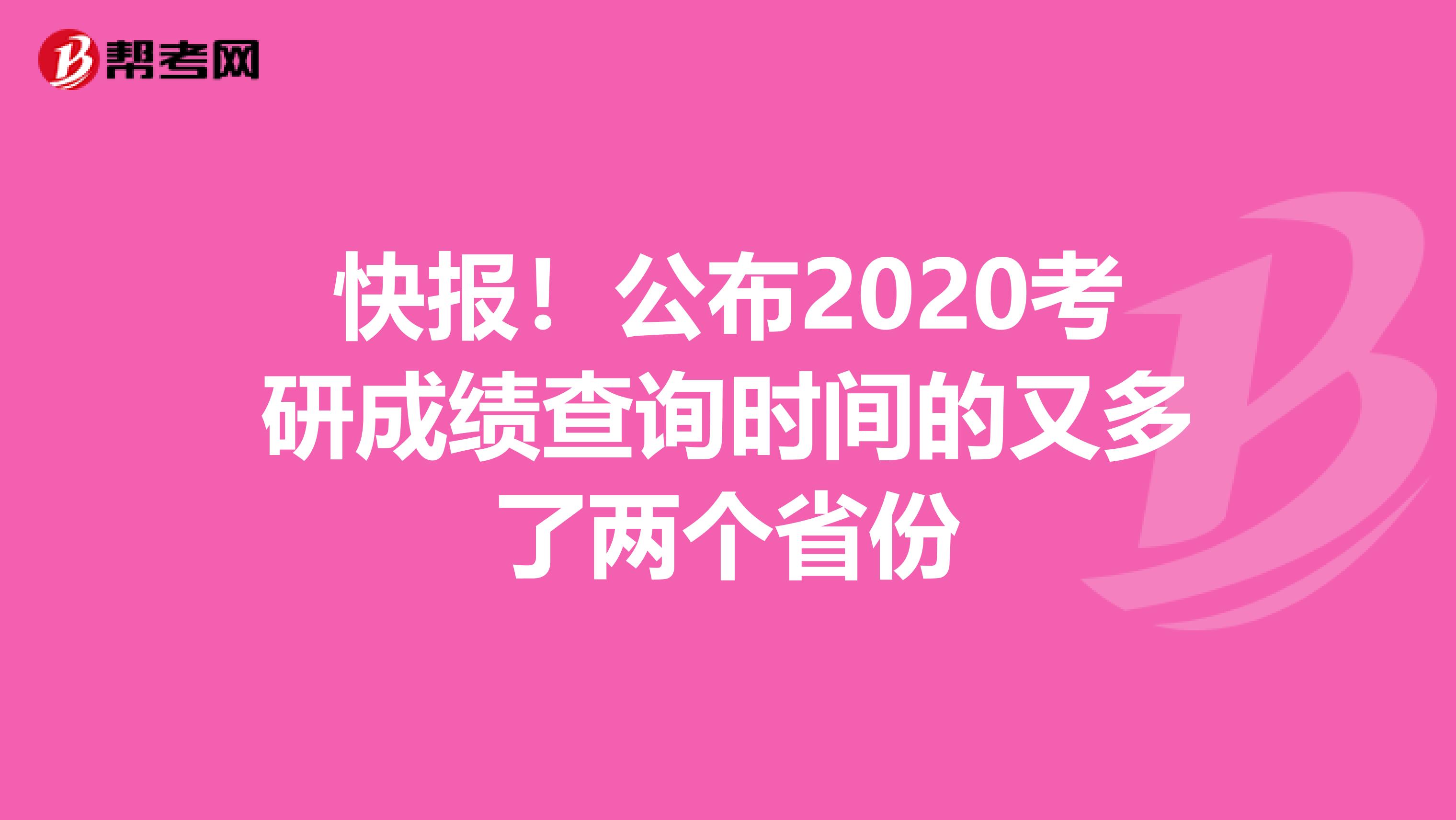 快报！公布2020考研成绩查询时间的又多了两个省份