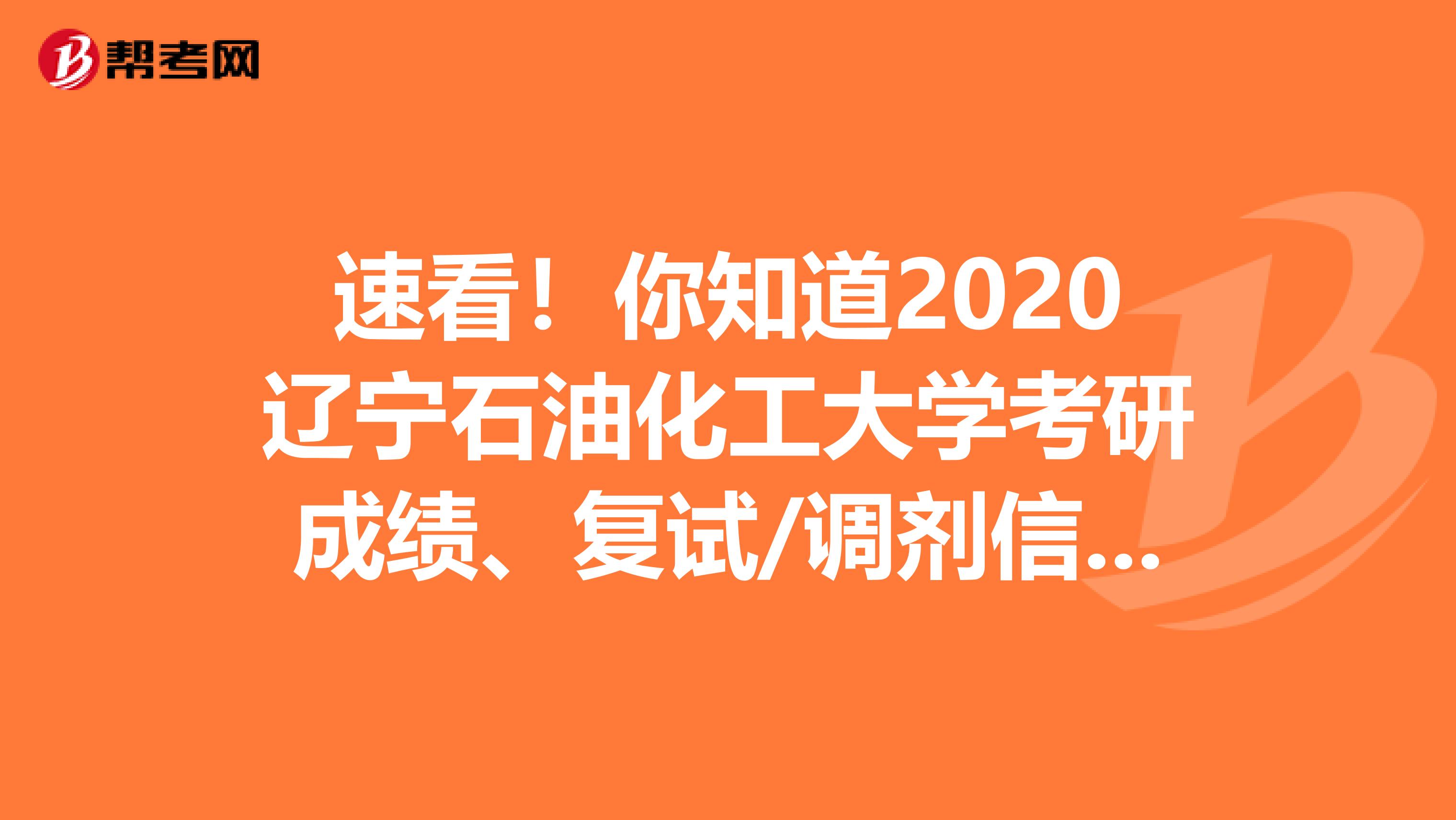 速看！你知道2020辽宁石油化工大学考研成绩、复试/调剂信息吗？