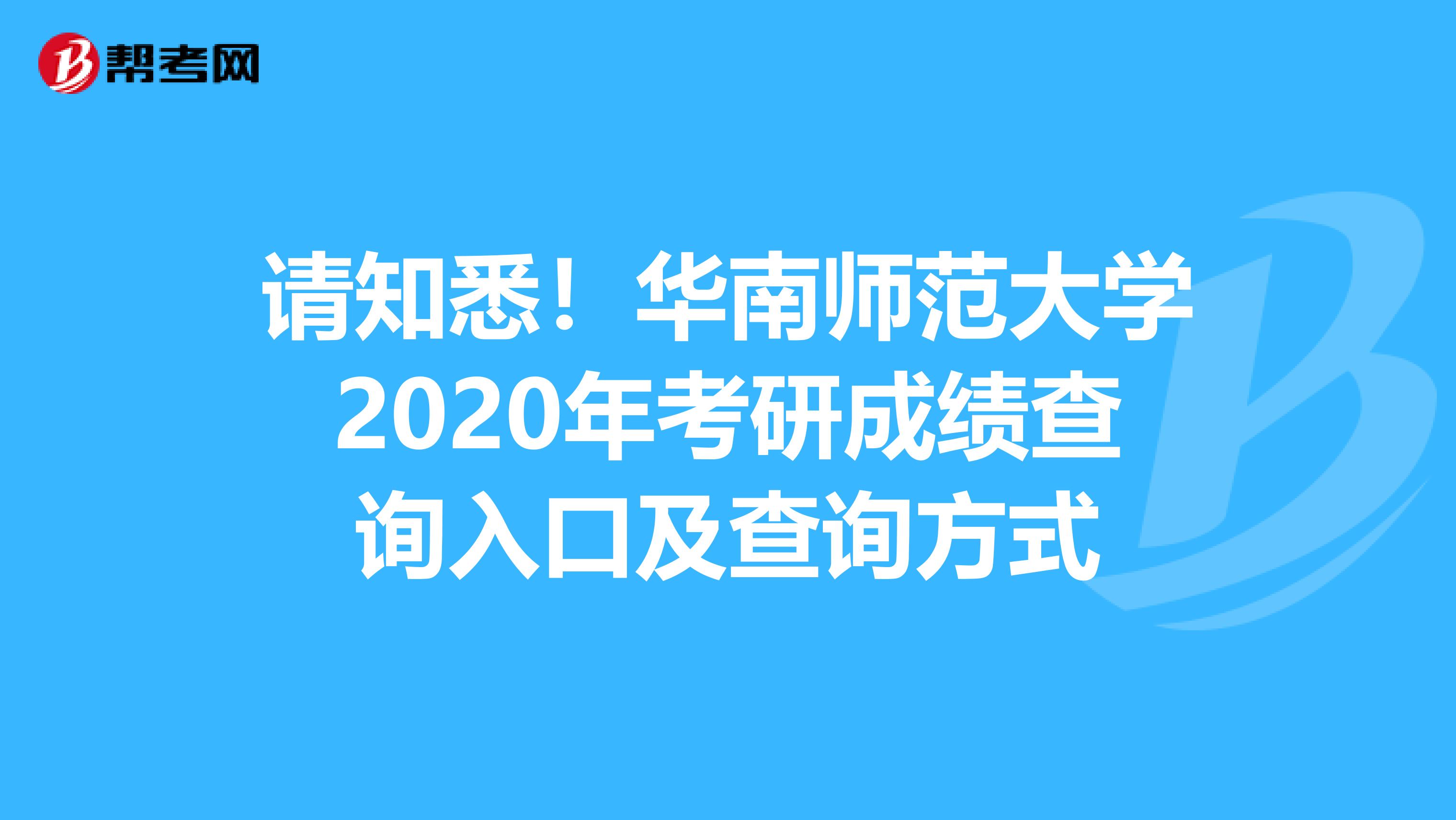 请知悉！华南师范大学2020年考研成绩查询入口及查询方式