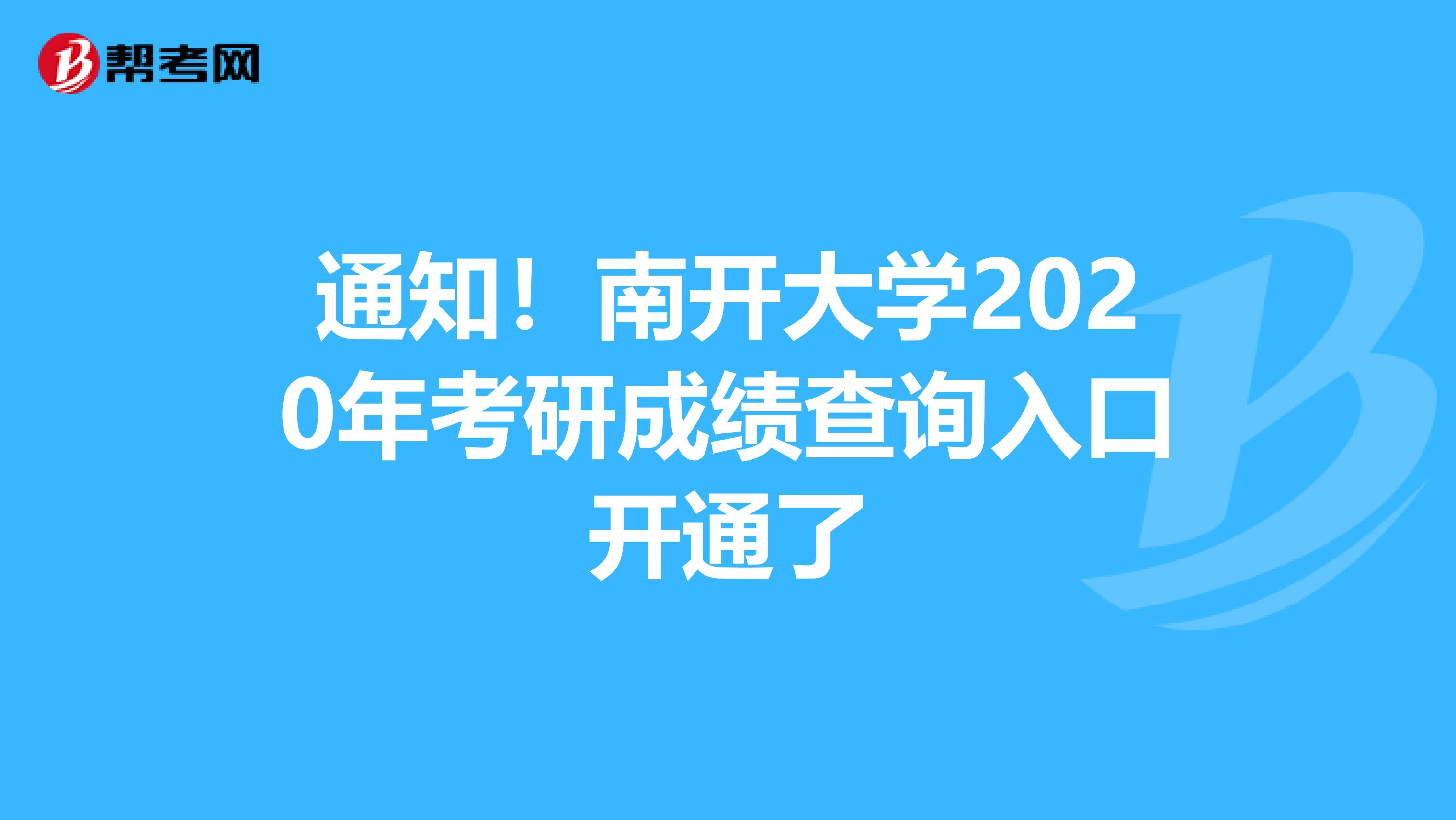 通知！南开大学2020年考研成绩查询入口开通了