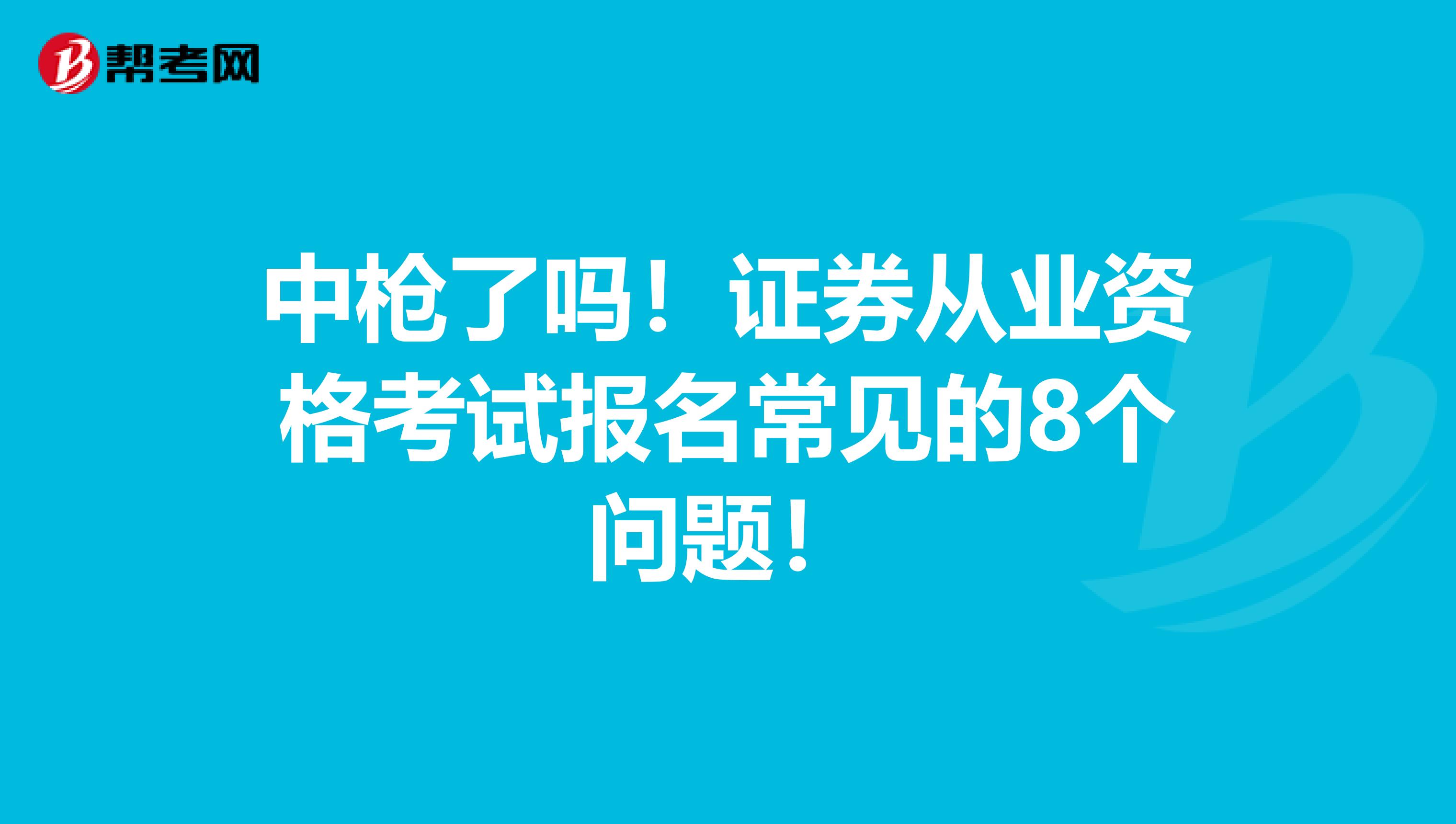 中枪了吗！证券从业资格考试报名常见的8个问题！