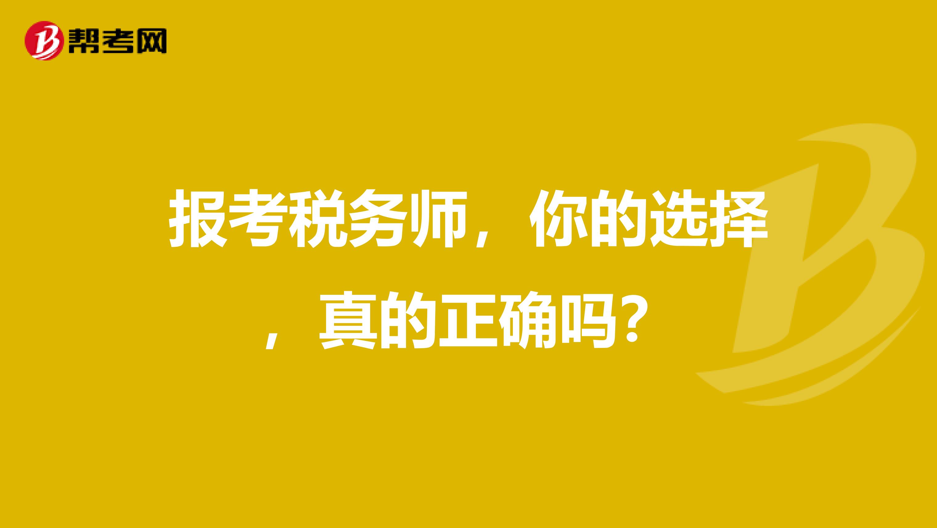报考税务师，你的选择，真的正确吗？