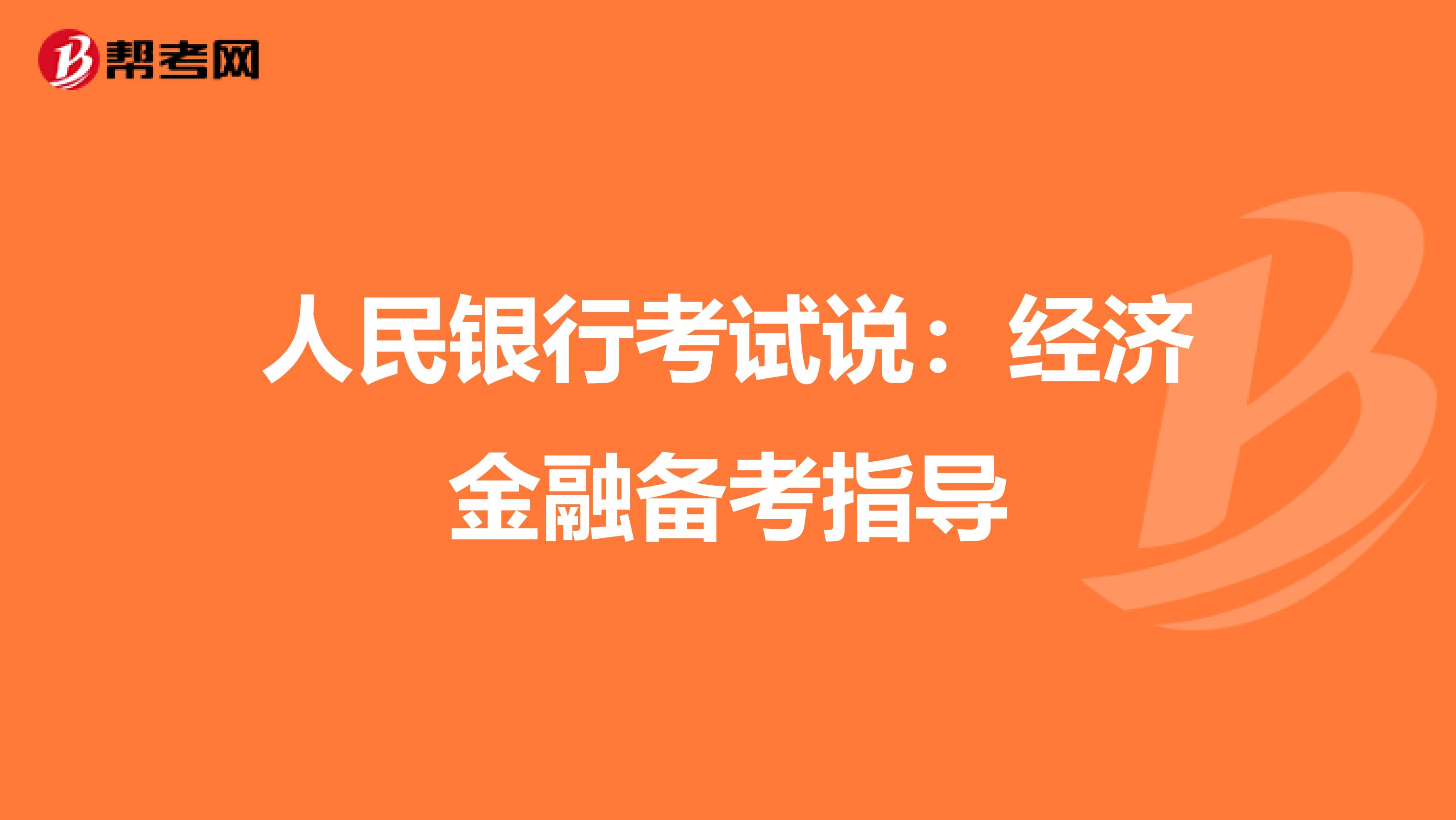 人民银行考试说：经济金融备考指导