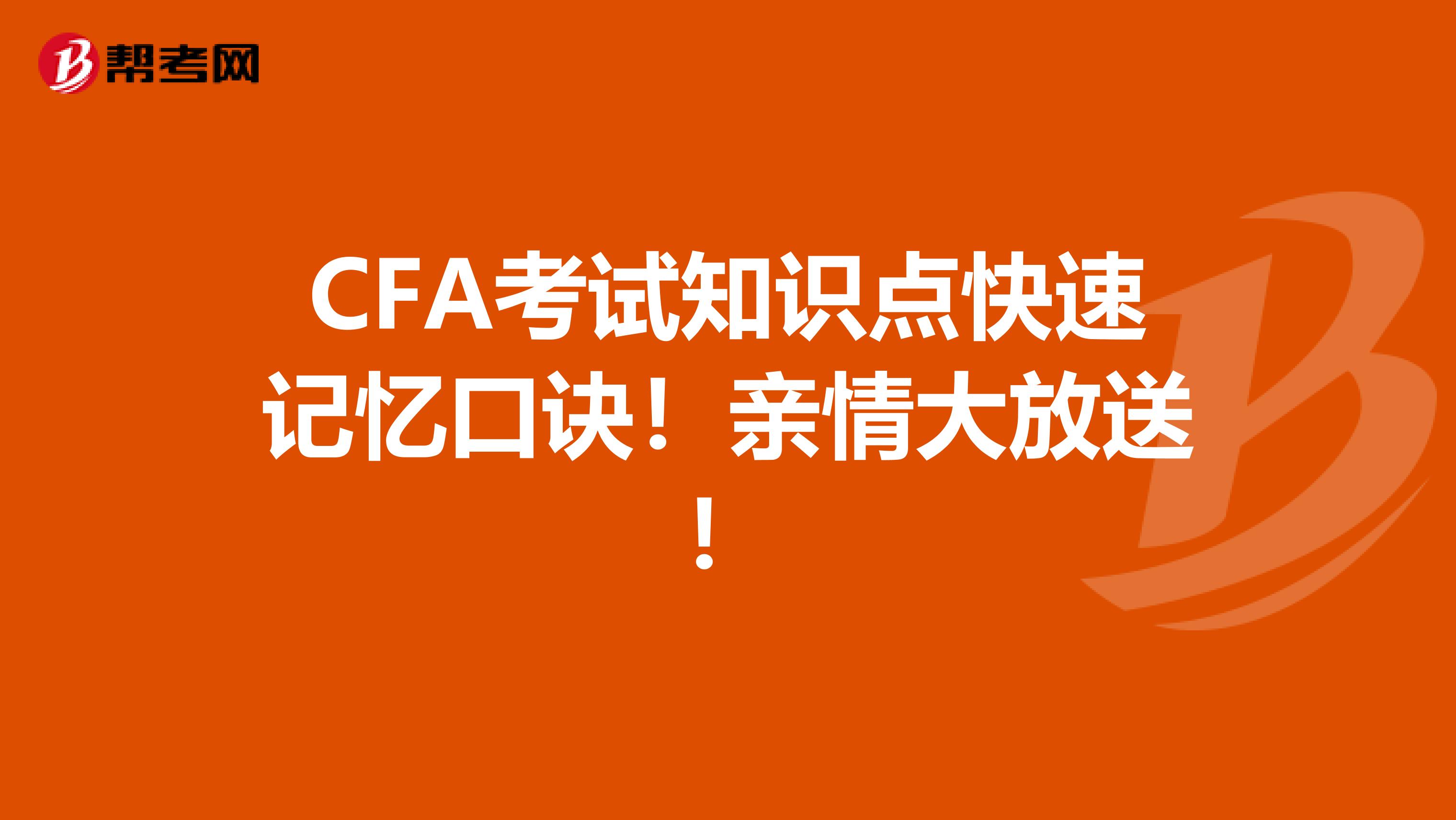 CFA考试知识点快速记忆口诀！亲情大放送！