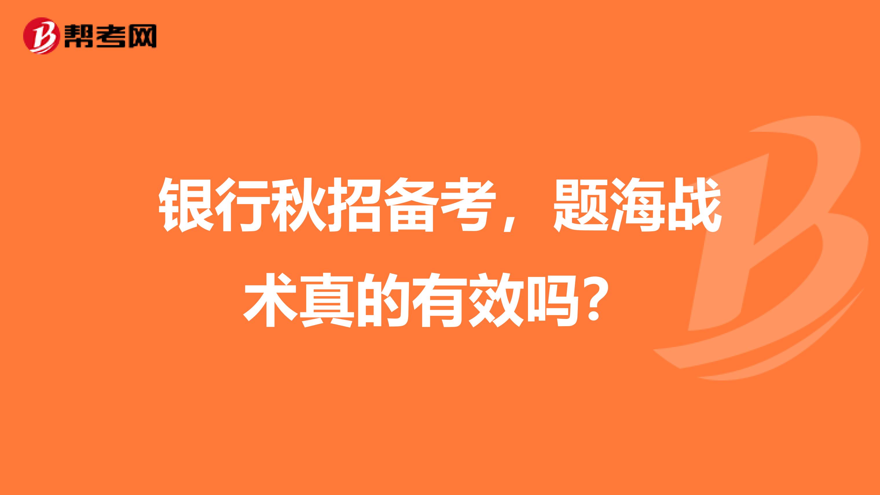 银行秋招备考，题海战术真的有效吗？