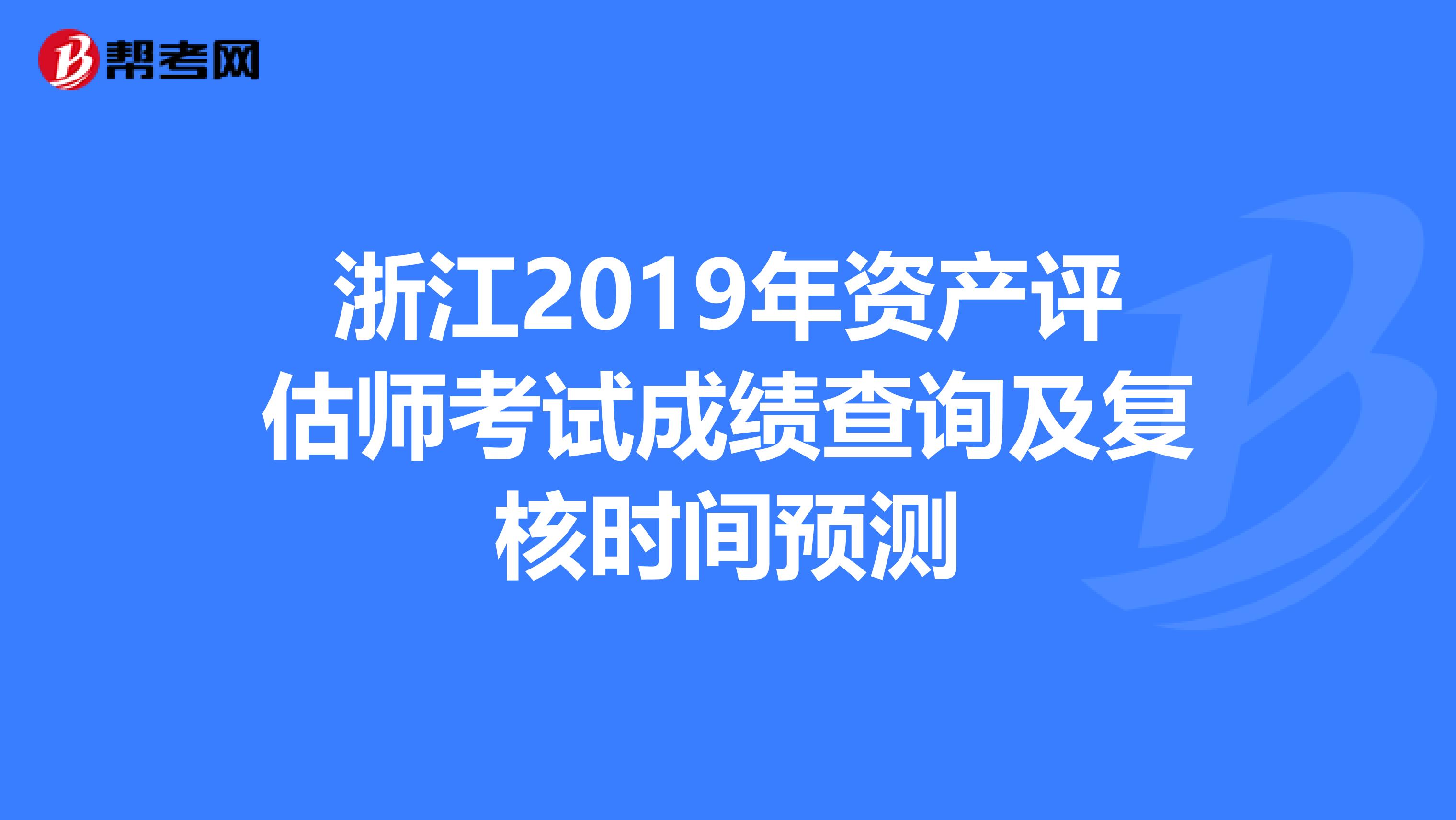 浙江2019年资产评估师考试成绩查询及复核时间预测