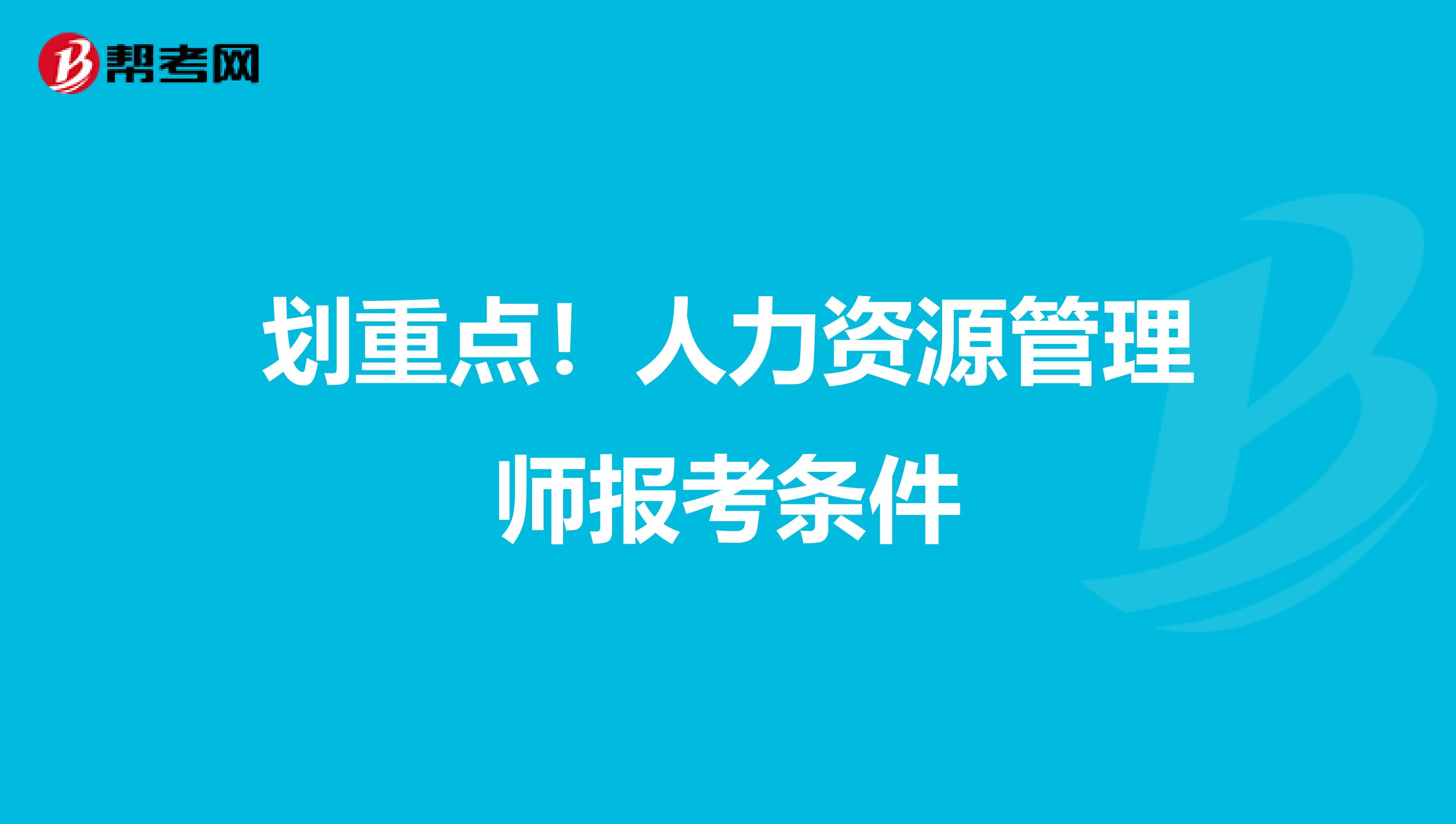 划重点！人力资源管理师报考条件