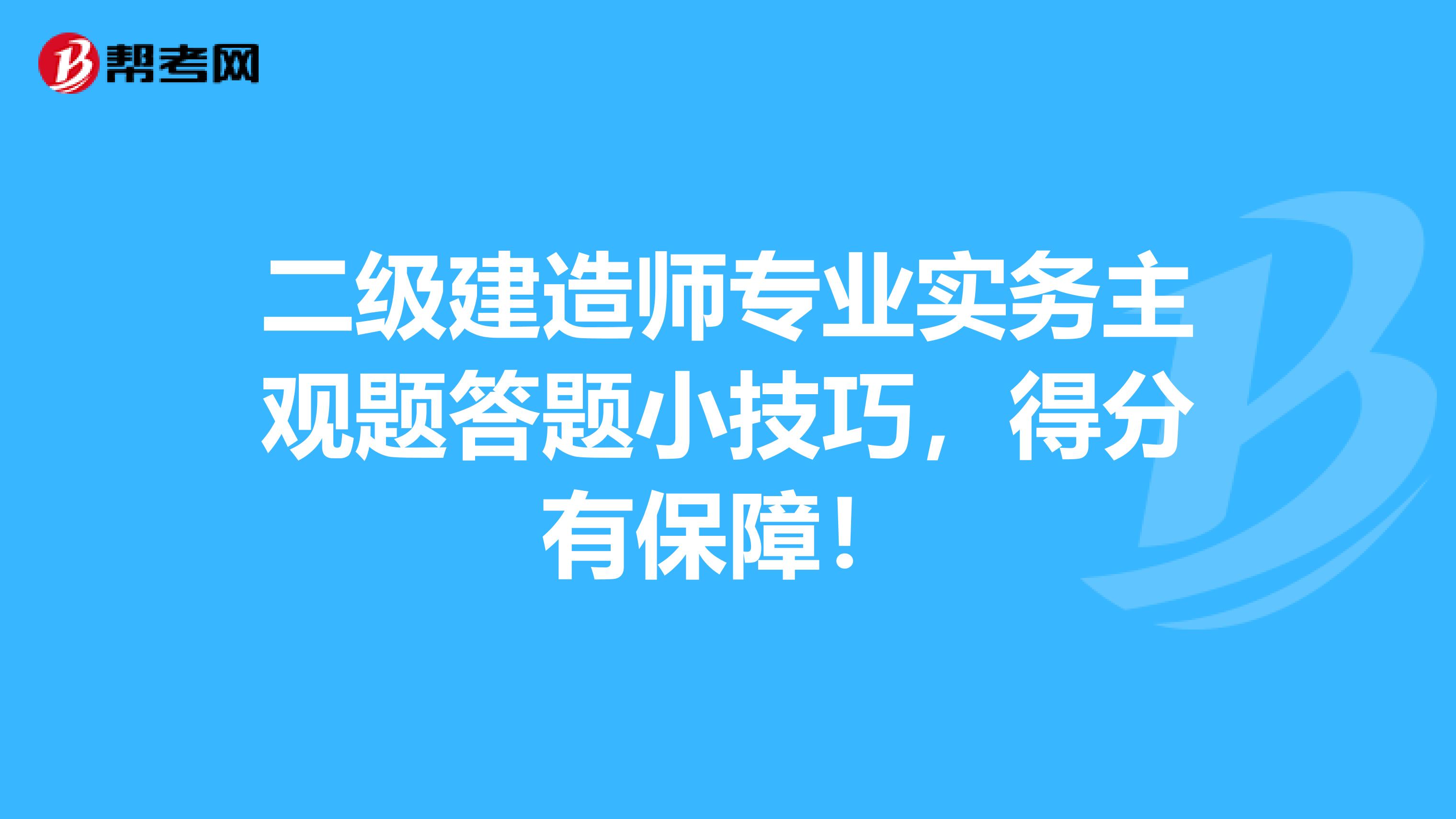 二級建造師專業實務主觀題答題小技巧，得分有保障！