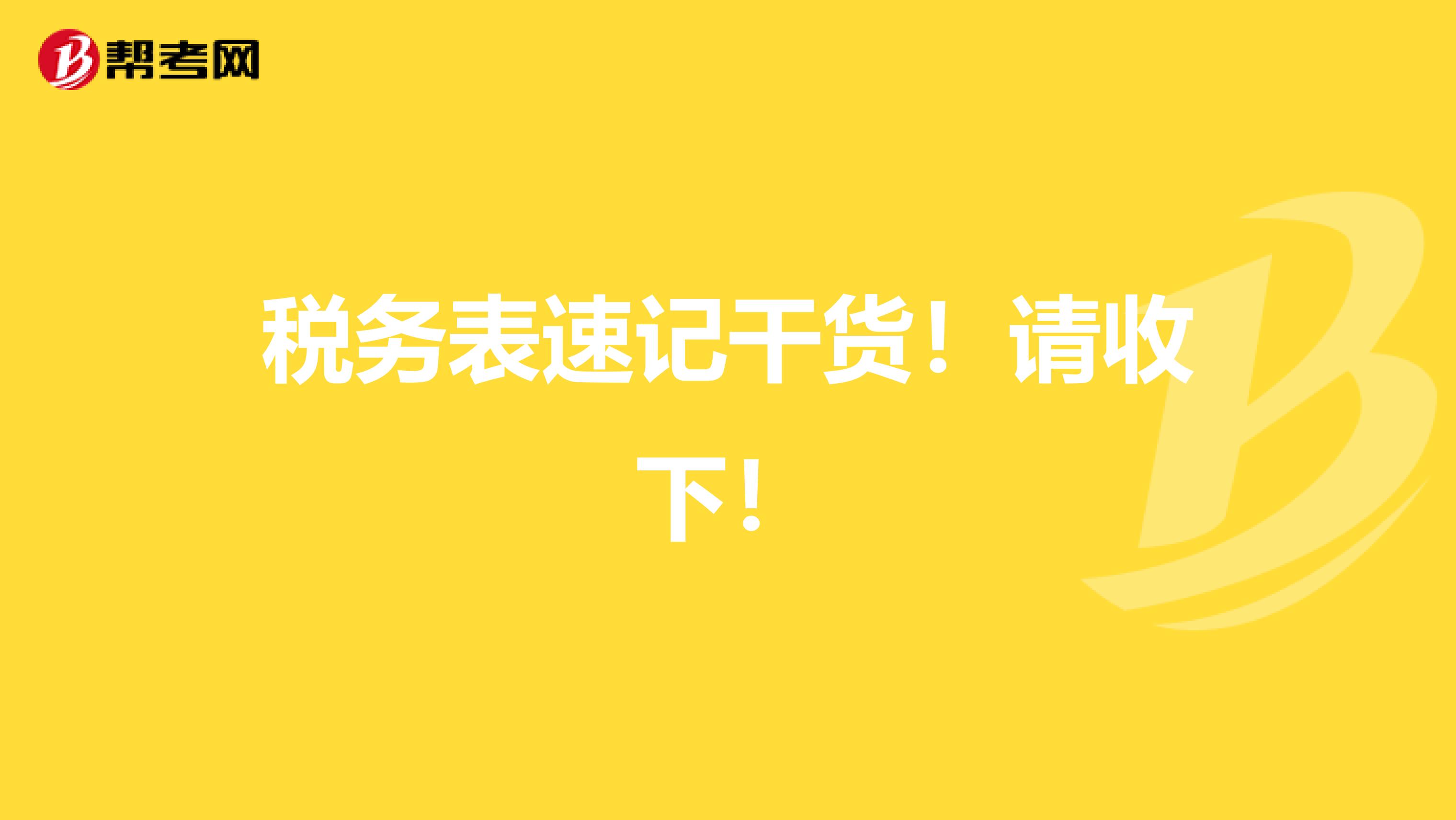 税务表速记干货！请收下！