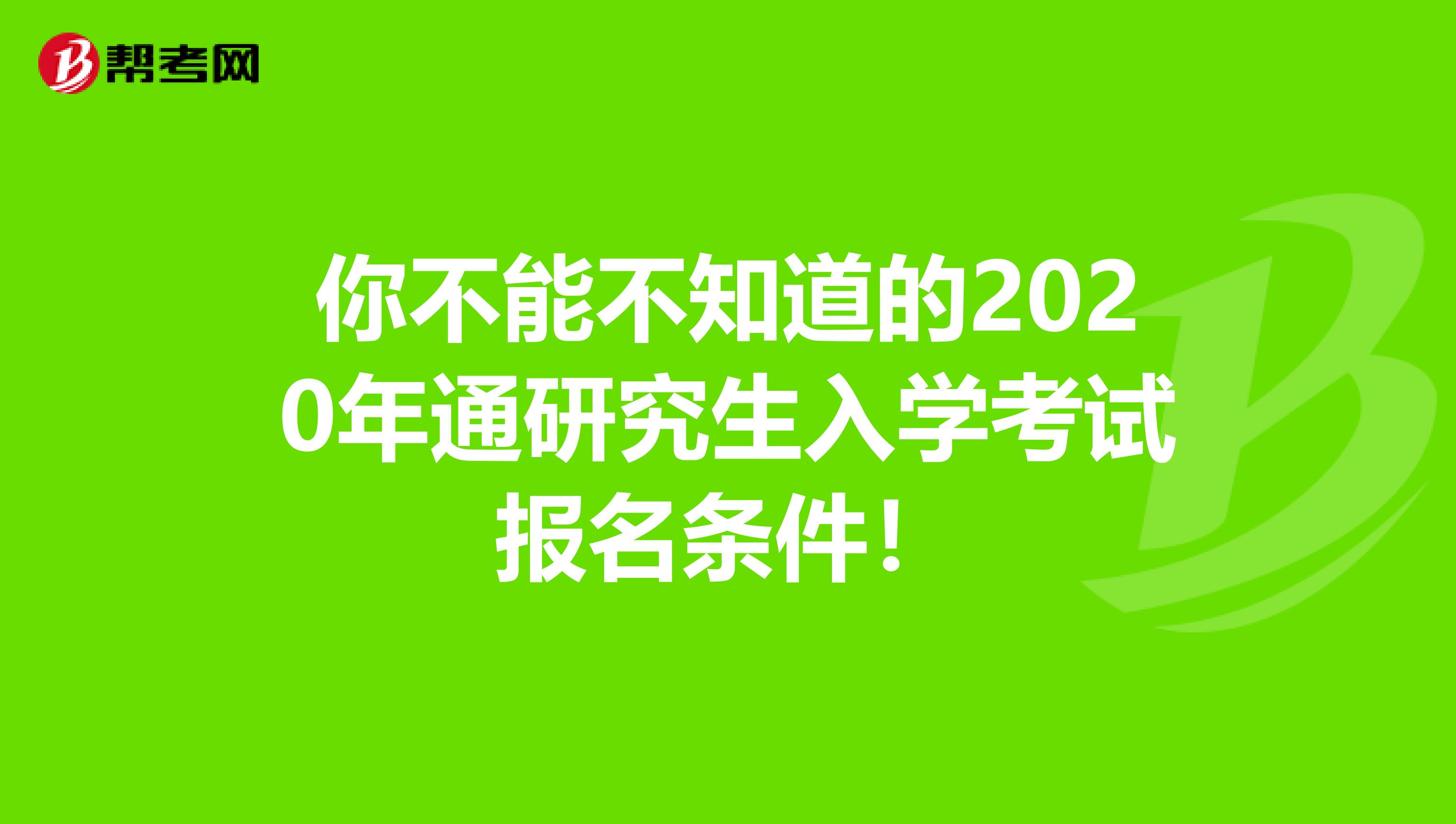 你不能不知道的2020年通研究生入学考试报名条件！