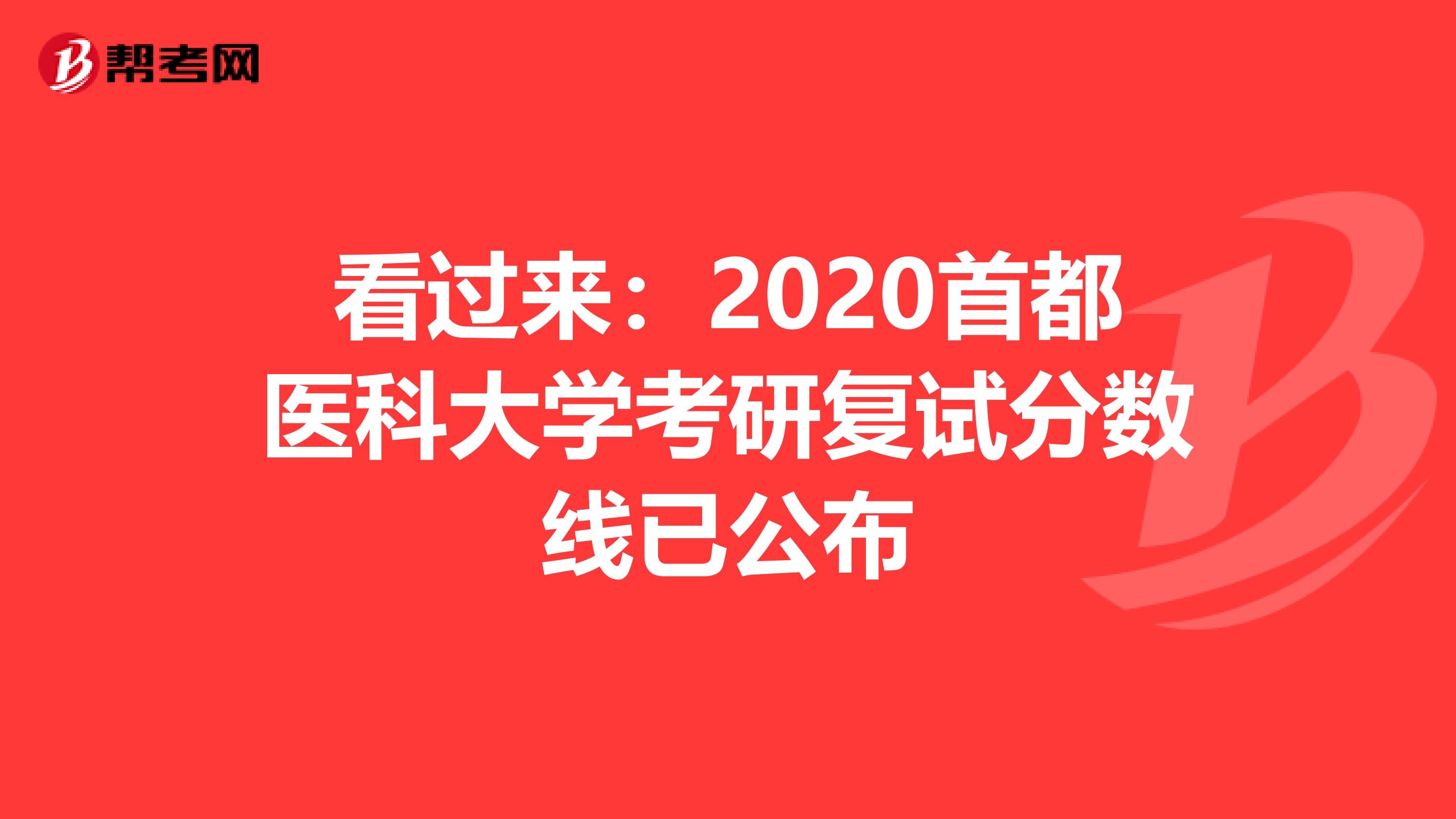 看过来：2020首都医科大学考研复试分数线已公布