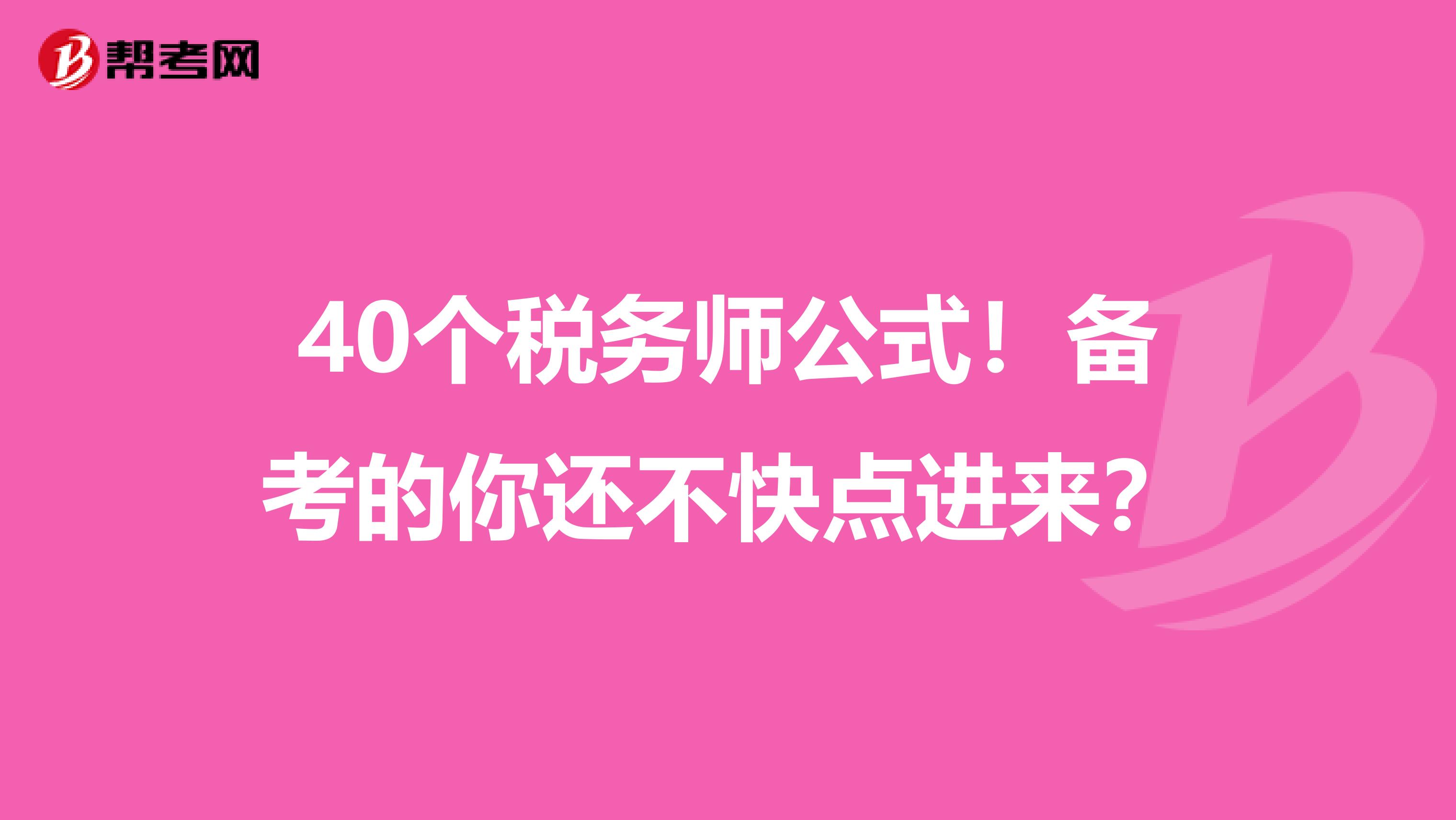 40个税务师公式！备考的你还不快点进来？