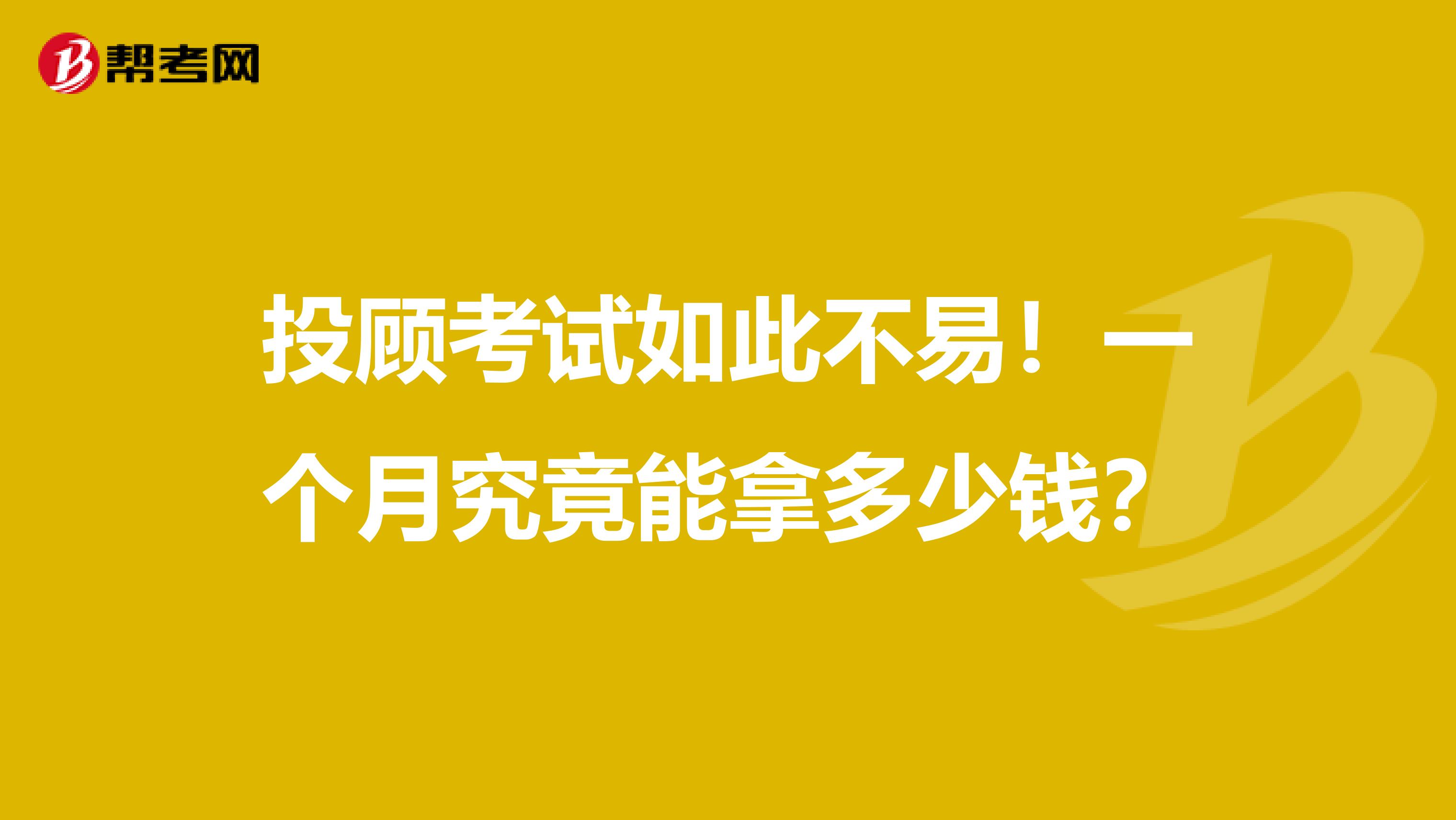 投顾考试如此不易！一个月究竟能拿多少钱？