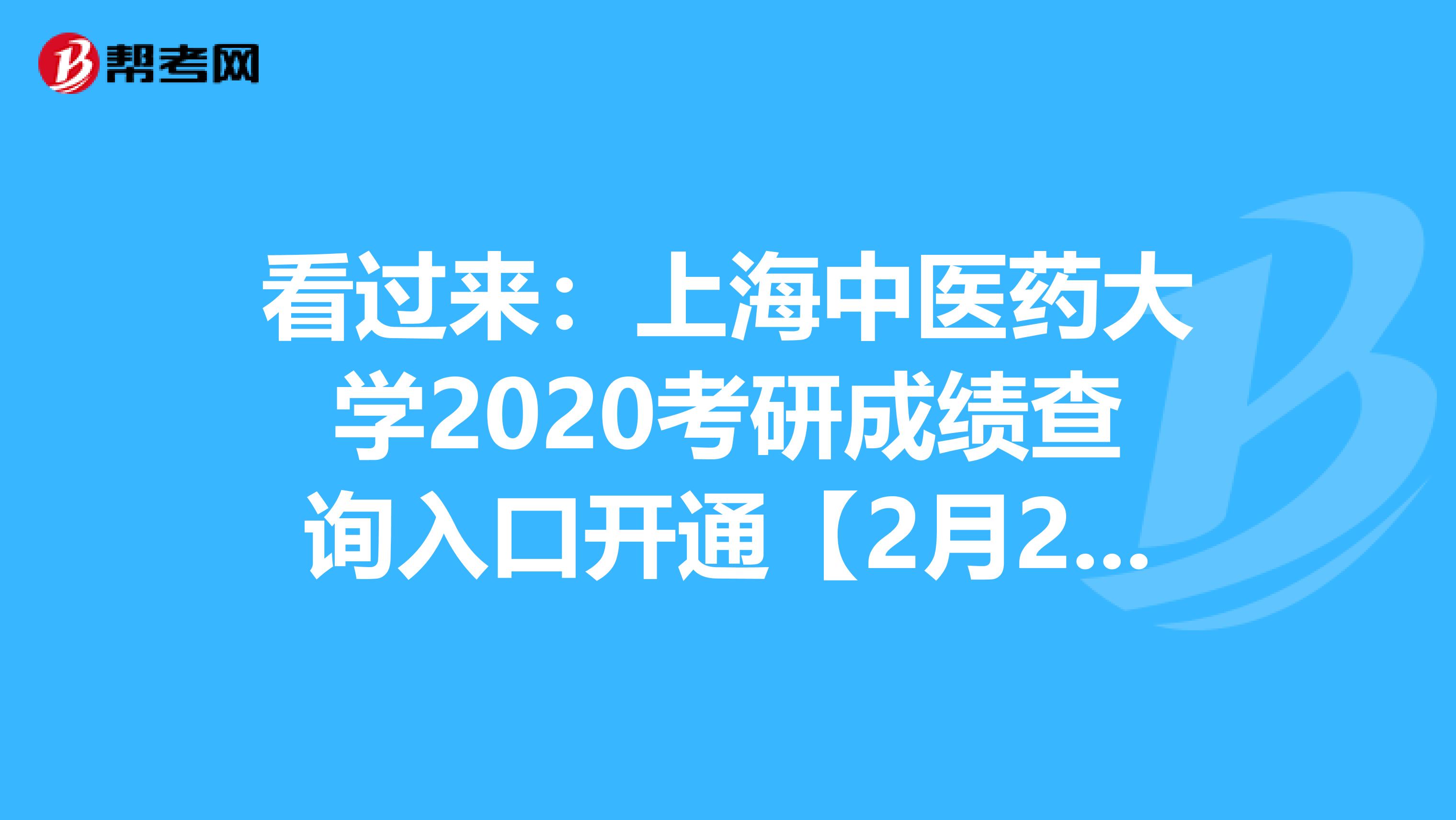 看过来:上海中医药大学2020考研成绩查询入口开通【2月20日8时】