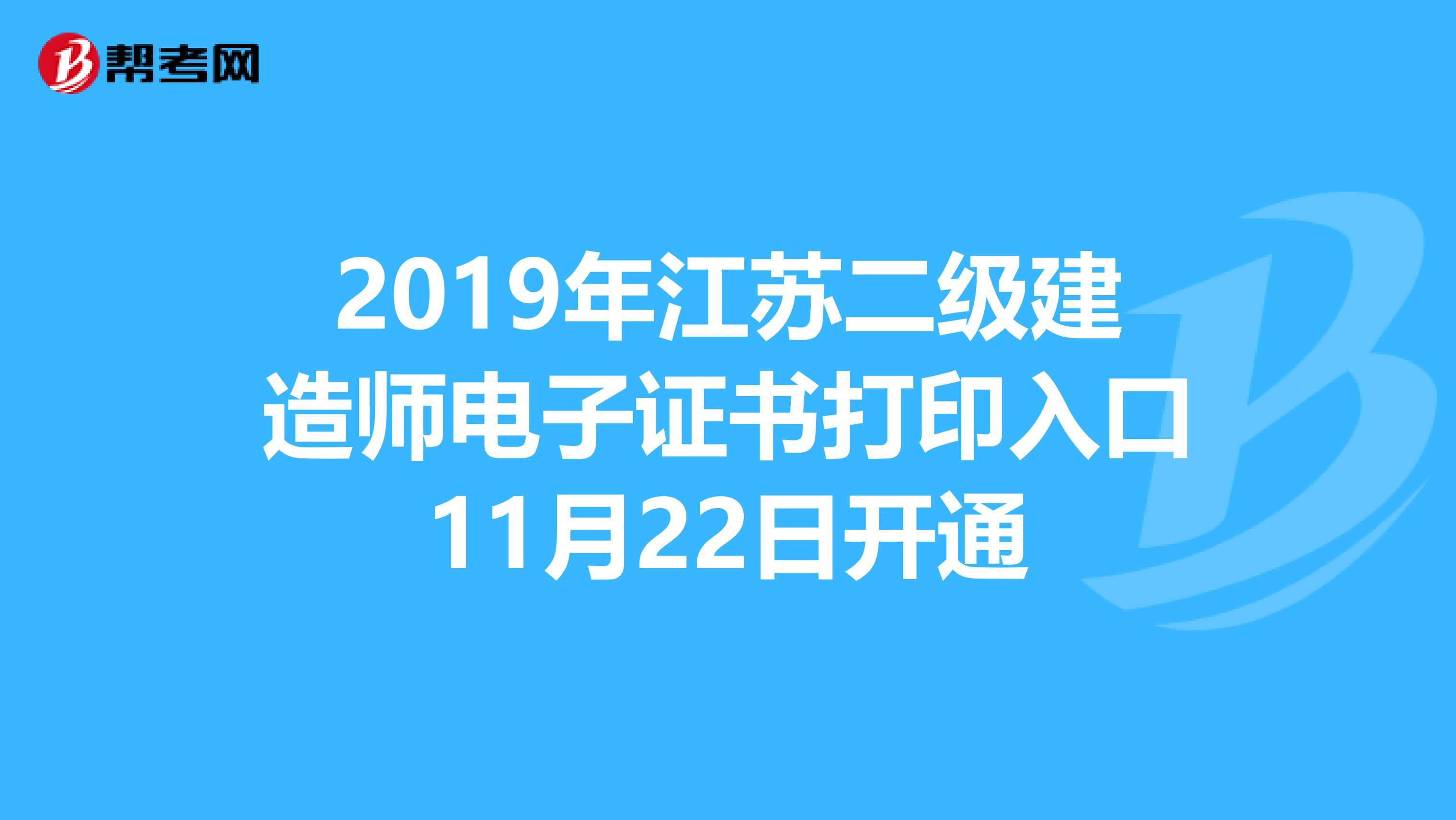 2019年江苏二级建造师电子证书打印入口11月22日开通