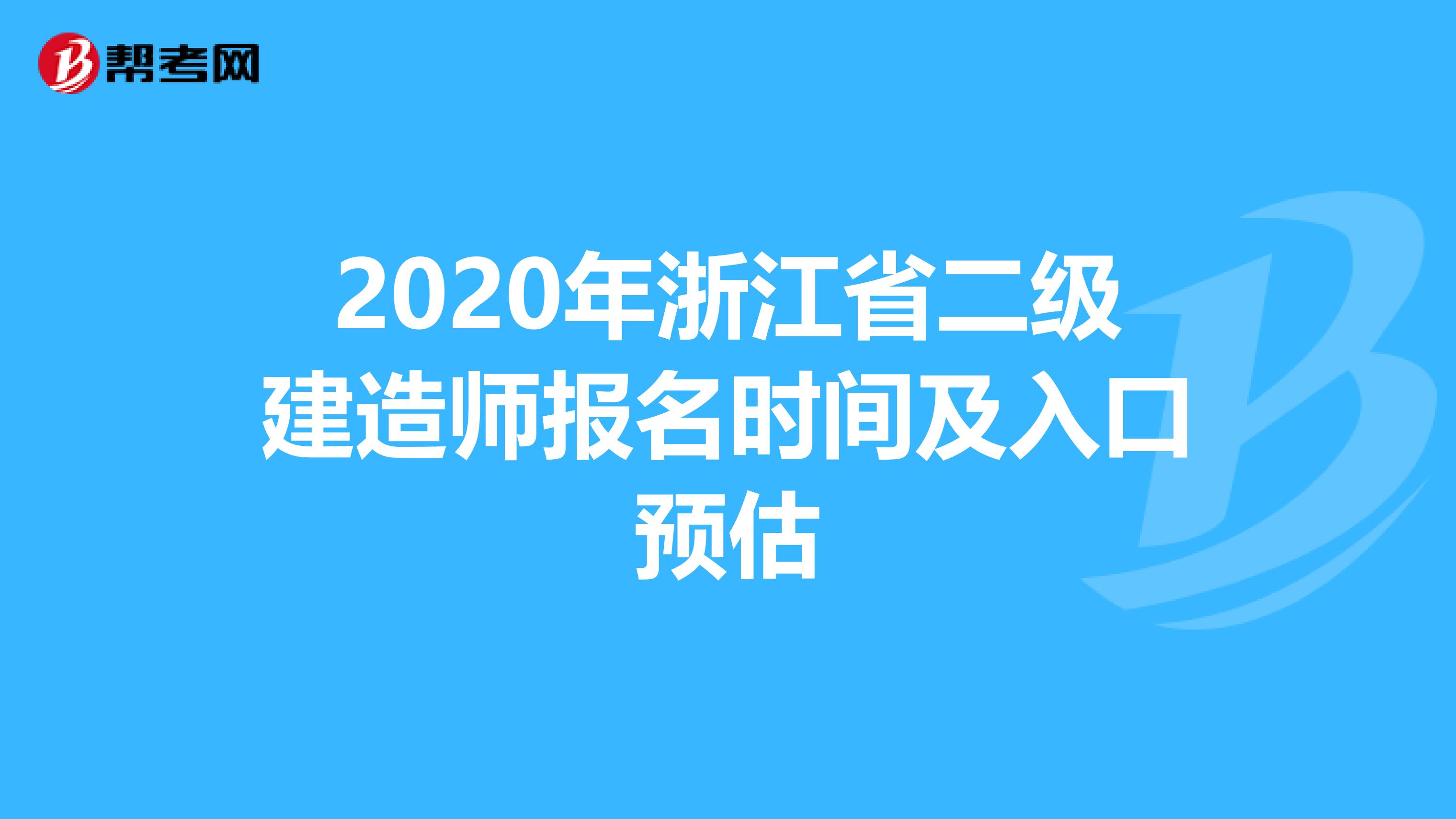 2020年浙江省二级建造师报名时间及入口预估