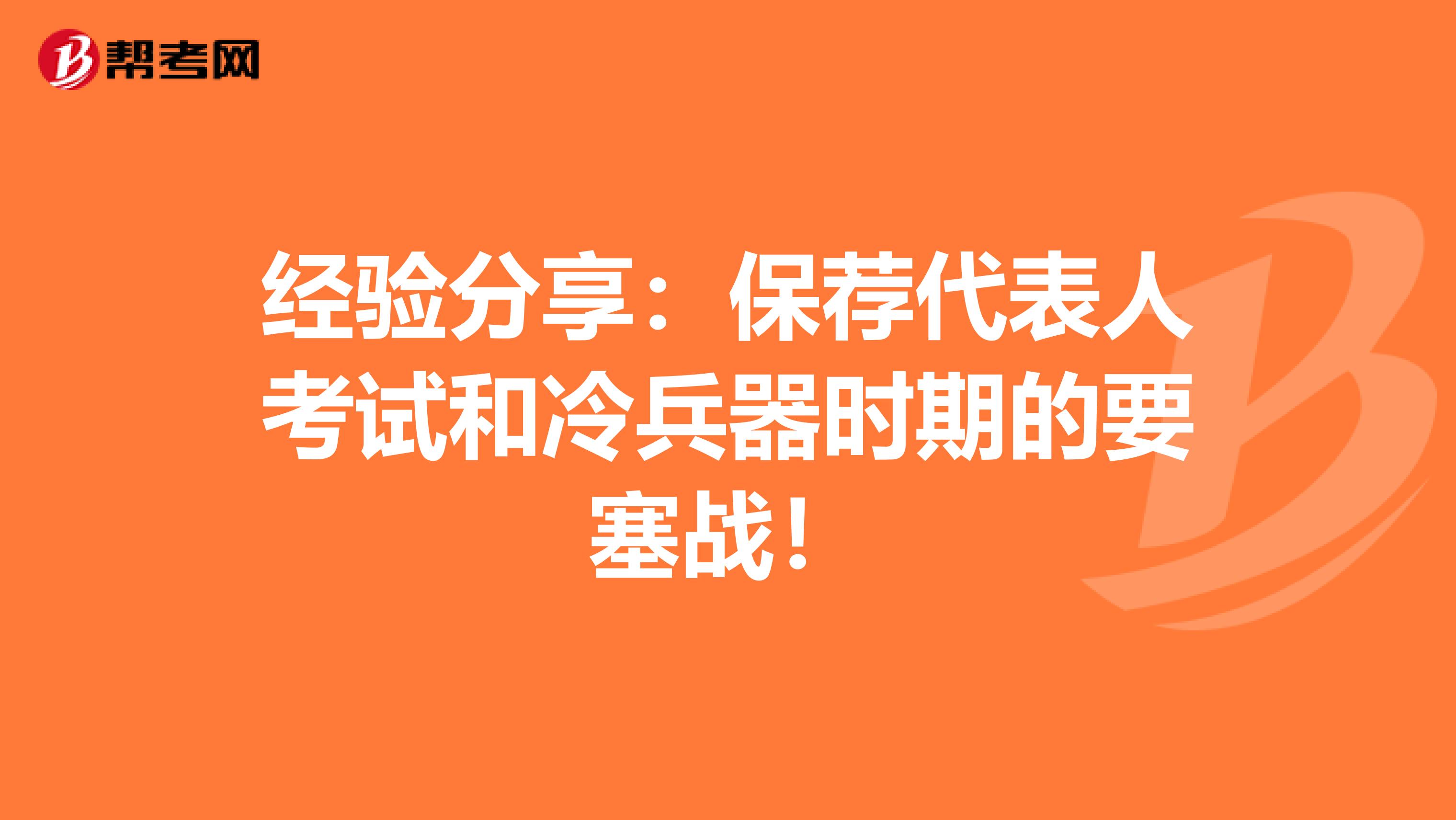 经验分享：保荐代表人考试和冷兵器时期的要塞战！