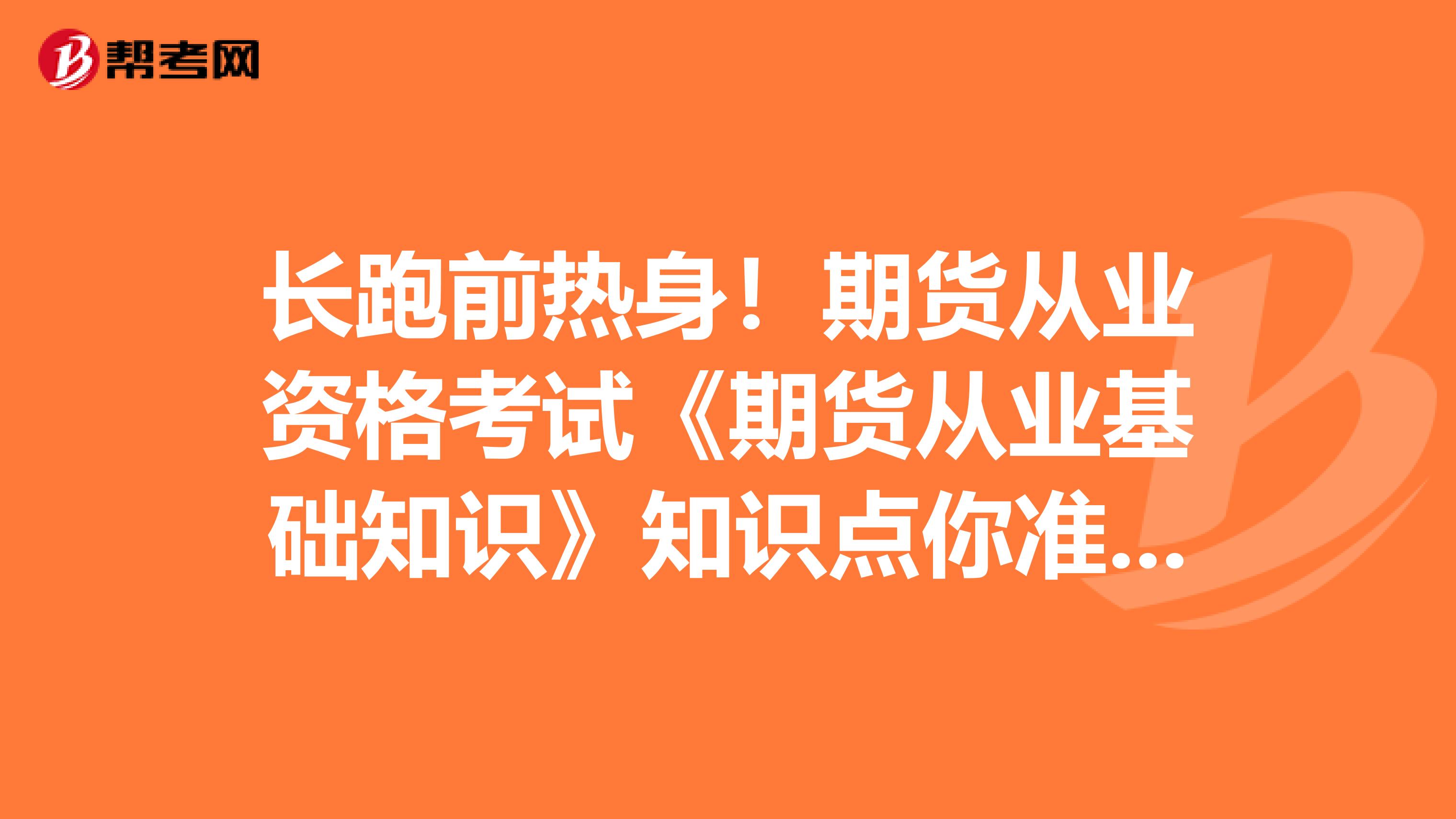 长跑前热身！期货从业资格考试《期货从业基础知识》知识点你准备好了吗！