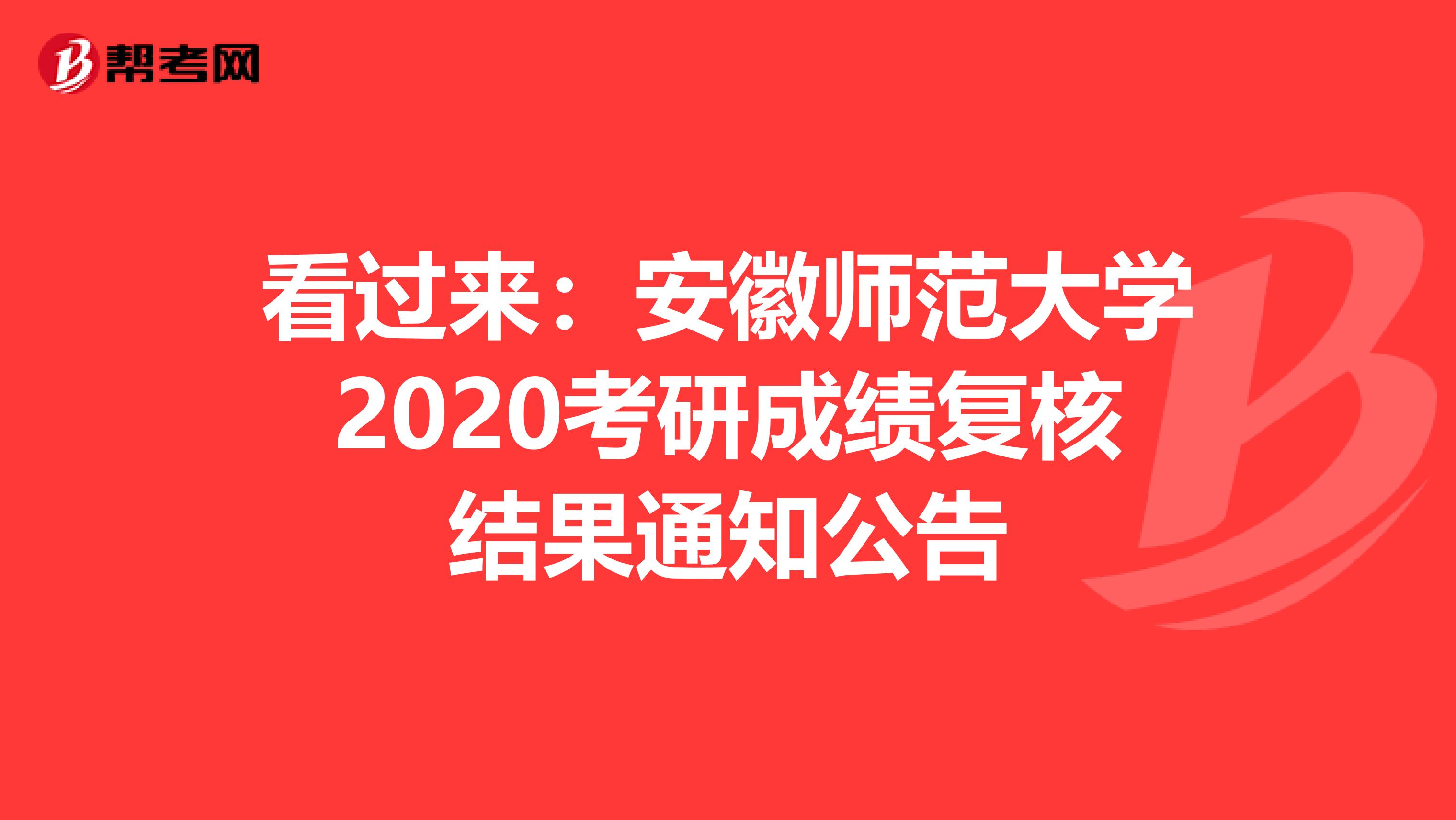 看过来：安徽师范大学2020考研成绩复核结果通知公告