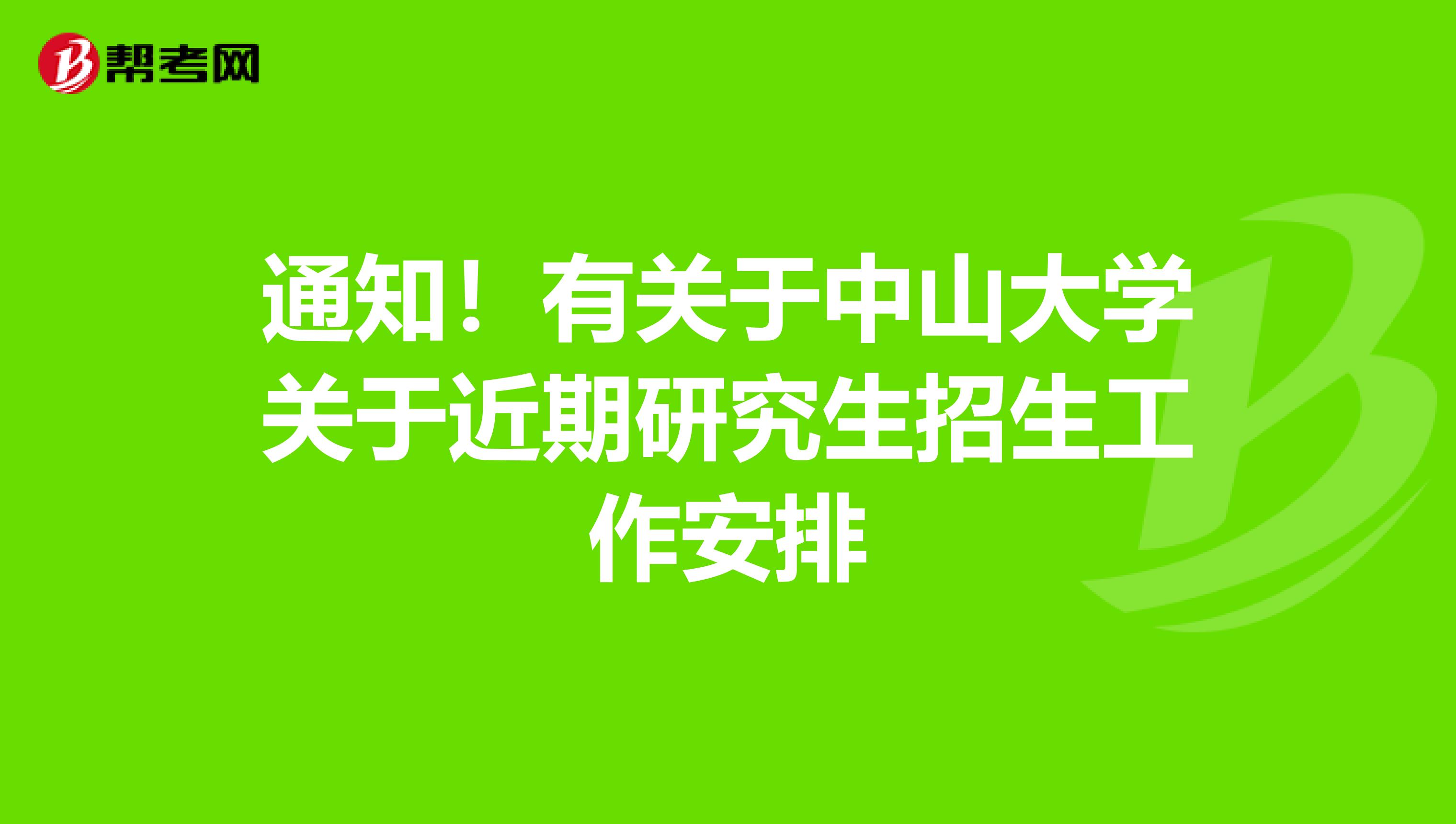 通知！有关于中山大学关于近期研究生招生工作安排