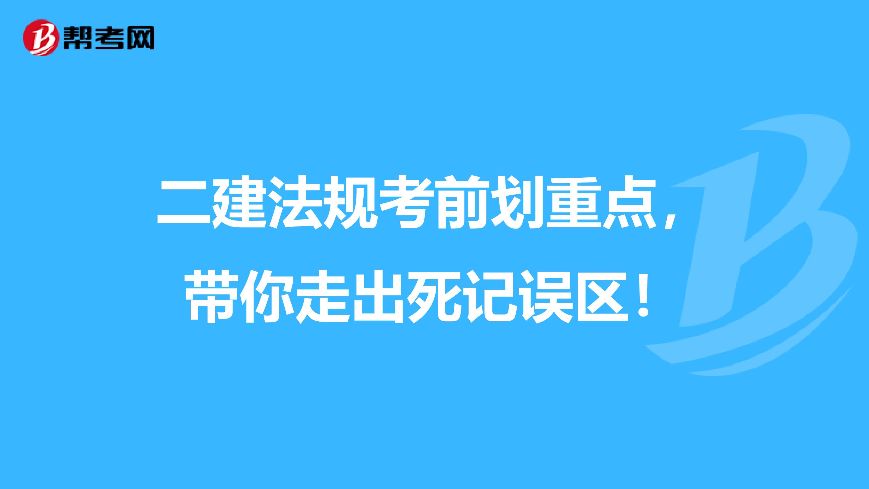 二建法规考前划重点，带你走出死记误区！