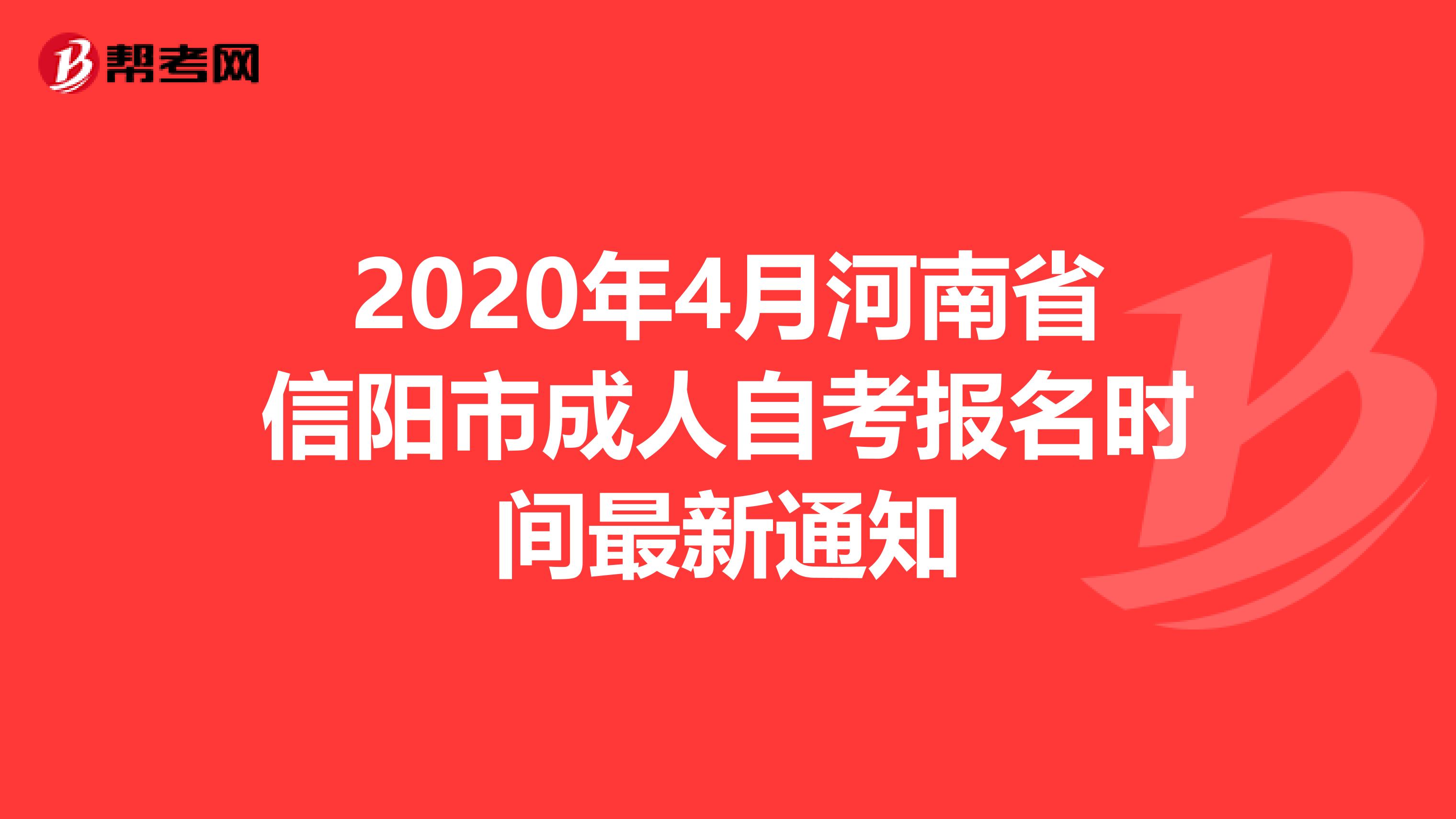 2020年4月河南省信阳市成人自考报名时间最新通知